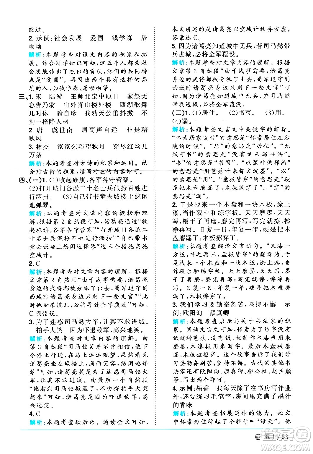 江西教育出版社2024年秋陽光同學(xué)課時(shí)優(yōu)化作業(yè)五年級語文上冊魯教版五四制答案