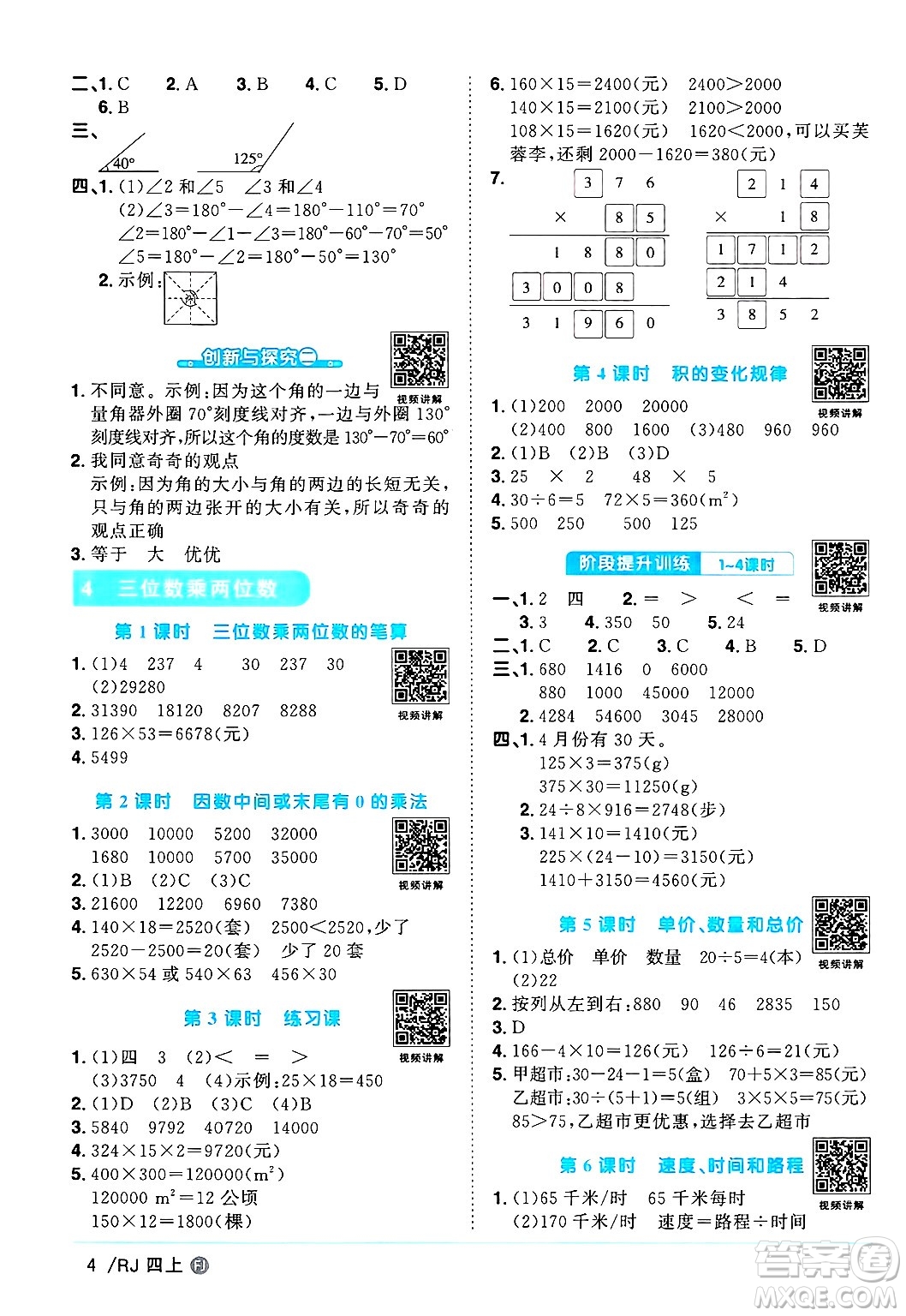 福建少年兒童出版社2024年秋陽光同學課時優(yōu)化作業(yè)四年級數(shù)學上冊人教版福建專版答案