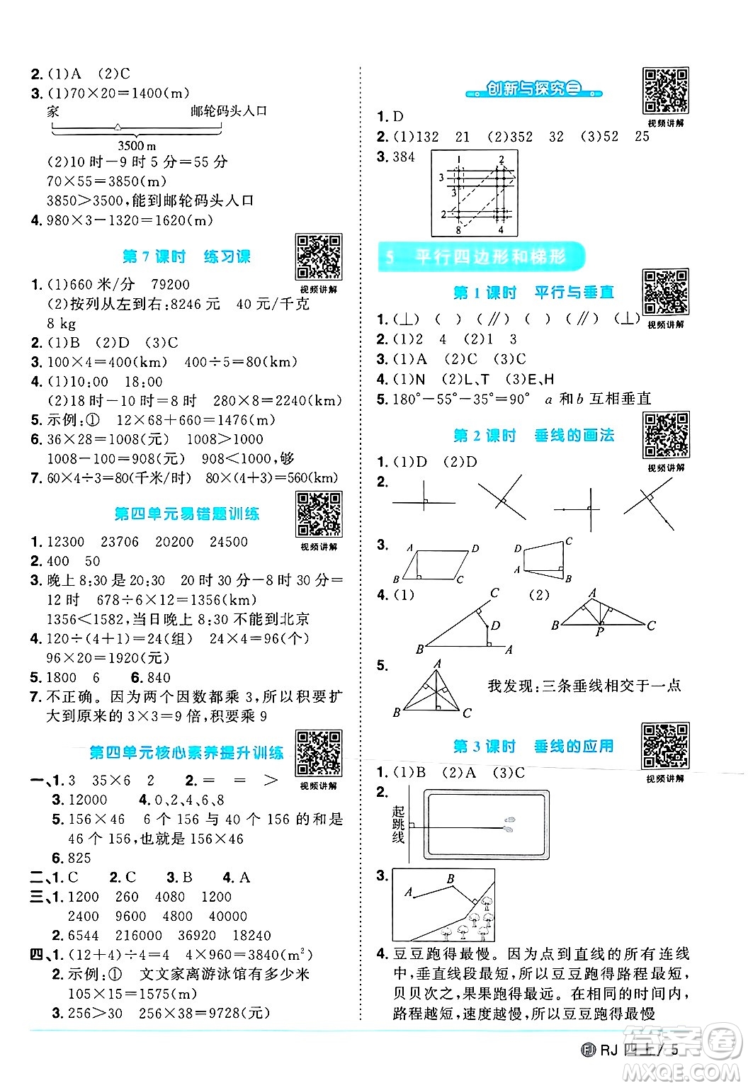 福建少年兒童出版社2024年秋陽光同學課時優(yōu)化作業(yè)四年級數(shù)學上冊人教版福建專版答案