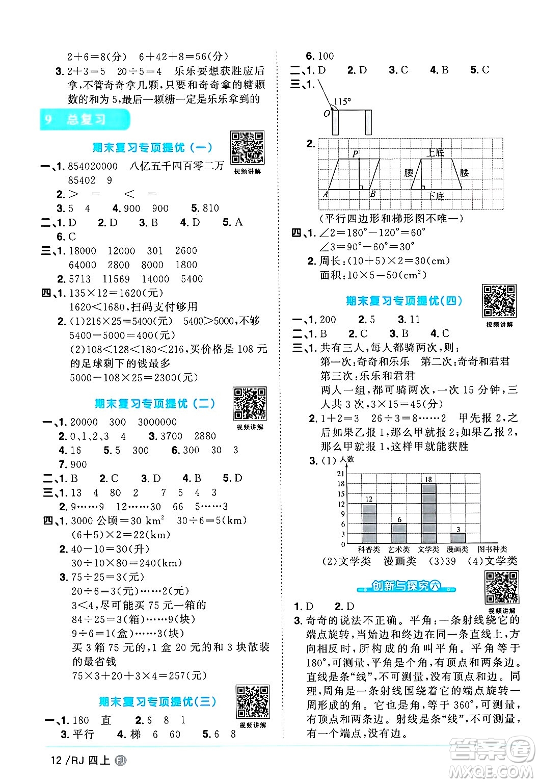 福建少年兒童出版社2024年秋陽光同學課時優(yōu)化作業(yè)四年級數(shù)學上冊人教版福建專版答案