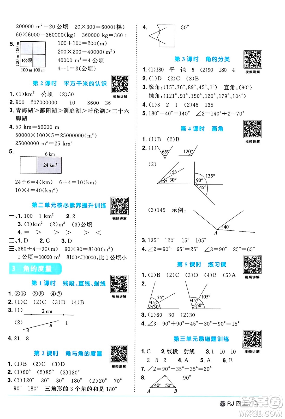 廣東人民出版社2024年秋陽(yáng)光同學(xué)課時(shí)優(yōu)化作業(yè)四年級(jí)數(shù)學(xué)上冊(cè)人教版廣東專版答案