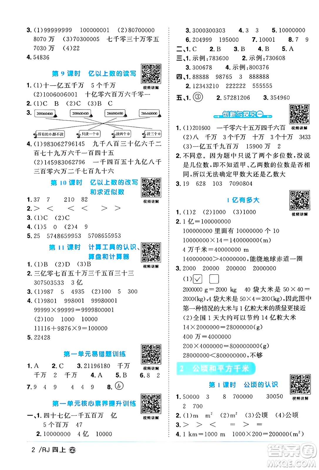 廣東人民出版社2024年秋陽(yáng)光同學(xué)課時(shí)優(yōu)化作業(yè)四年級(jí)數(shù)學(xué)上冊(cè)人教版廣東專版答案