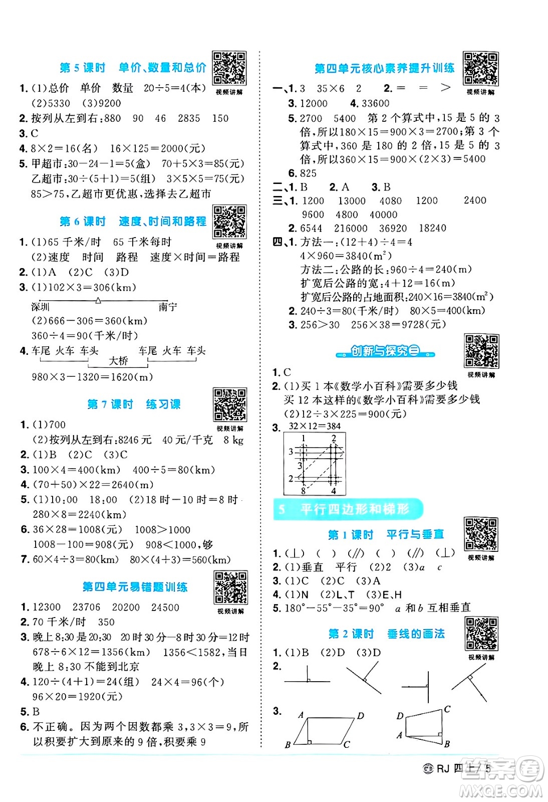 廣東人民出版社2024年秋陽(yáng)光同學(xué)課時(shí)優(yōu)化作業(yè)四年級(jí)數(shù)學(xué)上冊(cè)人教版廣東專版答案