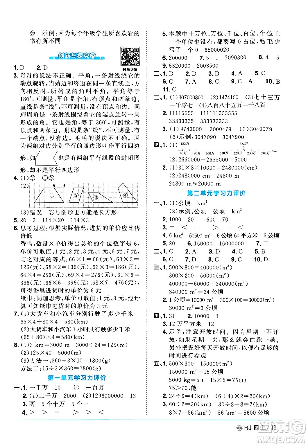 廣東人民出版社2024年秋陽(yáng)光同學(xué)課時(shí)優(yōu)化作業(yè)四年級(jí)數(shù)學(xué)上冊(cè)人教版廣東專版答案