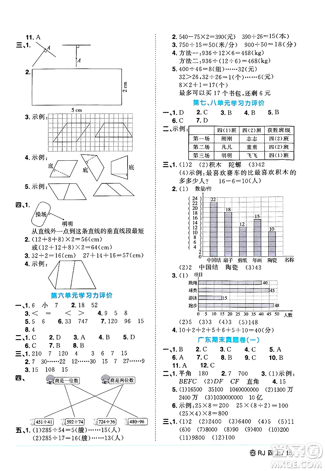 廣東人民出版社2024年秋陽(yáng)光同學(xué)課時(shí)優(yōu)化作業(yè)四年級(jí)數(shù)學(xué)上冊(cè)人教版廣東專版答案