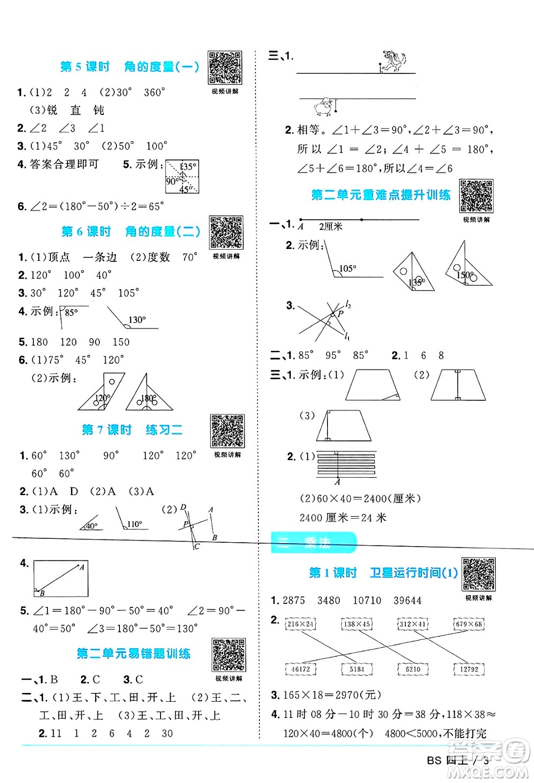 江西教育出版社2024年秋陽光同學(xué)課時優(yōu)化作業(yè)四年級數(shù)學(xué)上冊北師大版廣東專版答案