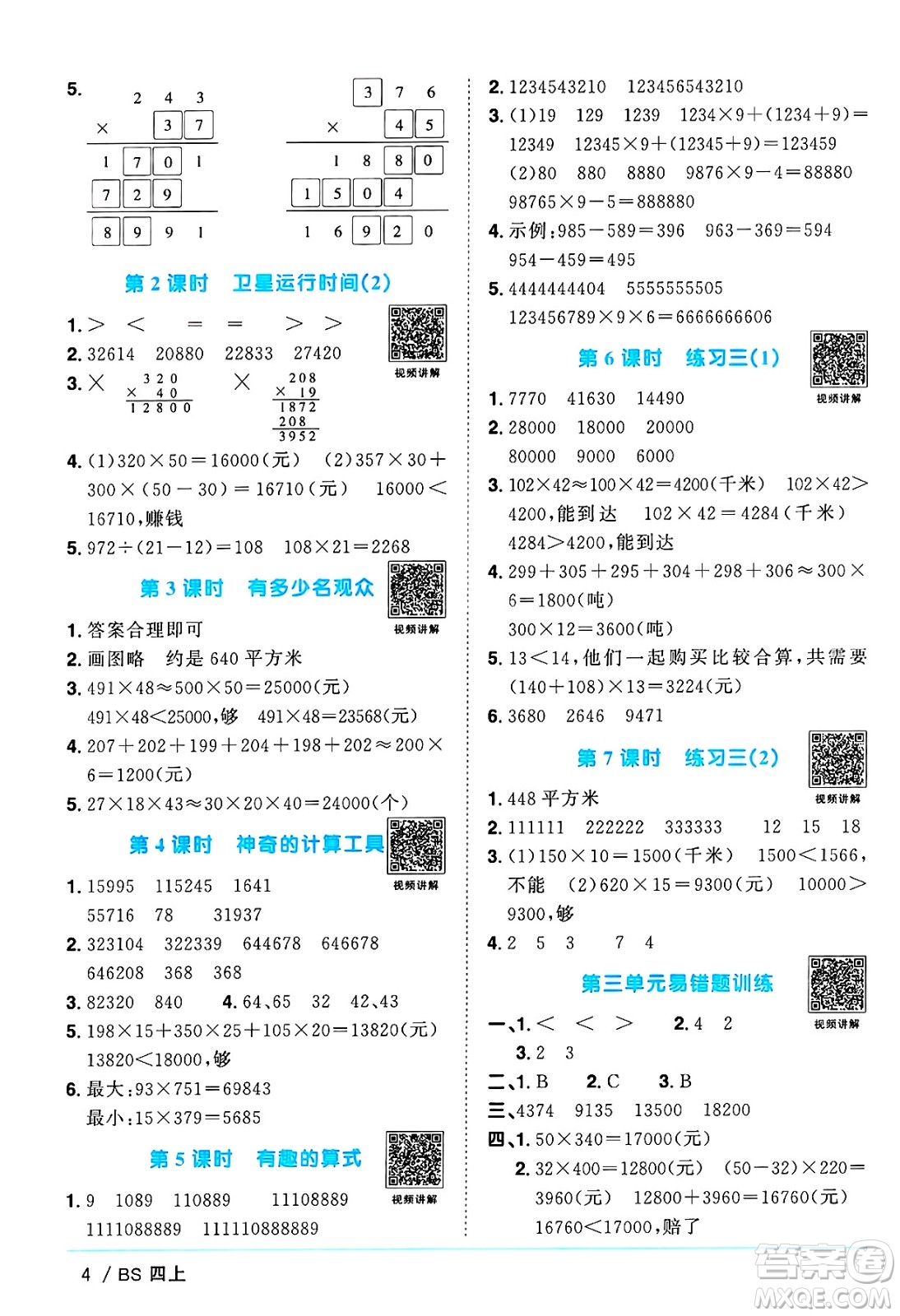 江西教育出版社2024年秋陽光同學(xué)課時優(yōu)化作業(yè)四年級數(shù)學(xué)上冊北師大版廣東專版答案