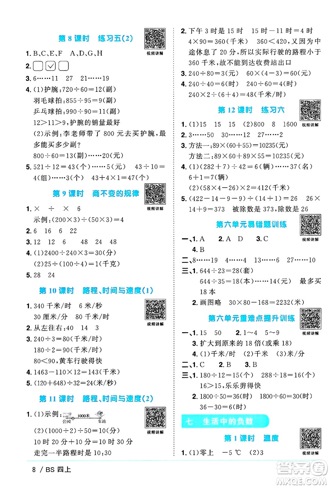 江西教育出版社2024年秋陽光同學(xué)課時優(yōu)化作業(yè)四年級數(shù)學(xué)上冊北師大版廣東專版答案