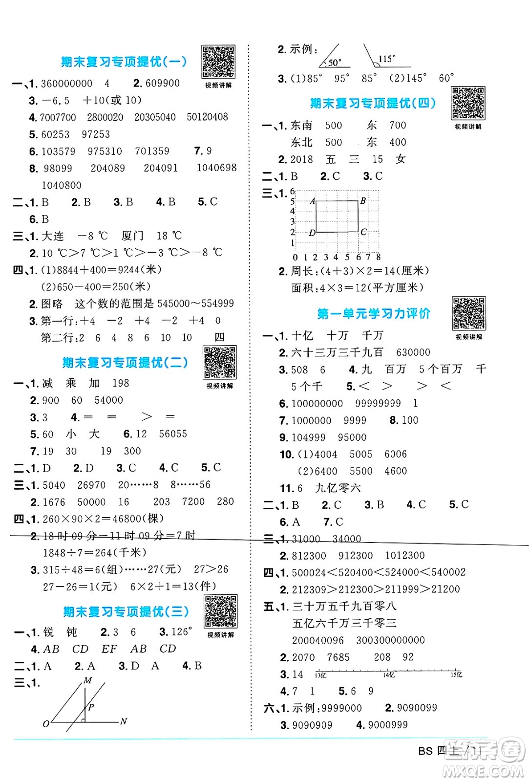 江西教育出版社2024年秋陽光同學(xué)課時優(yōu)化作業(yè)四年級數(shù)學(xué)上冊北師大版廣東專版答案