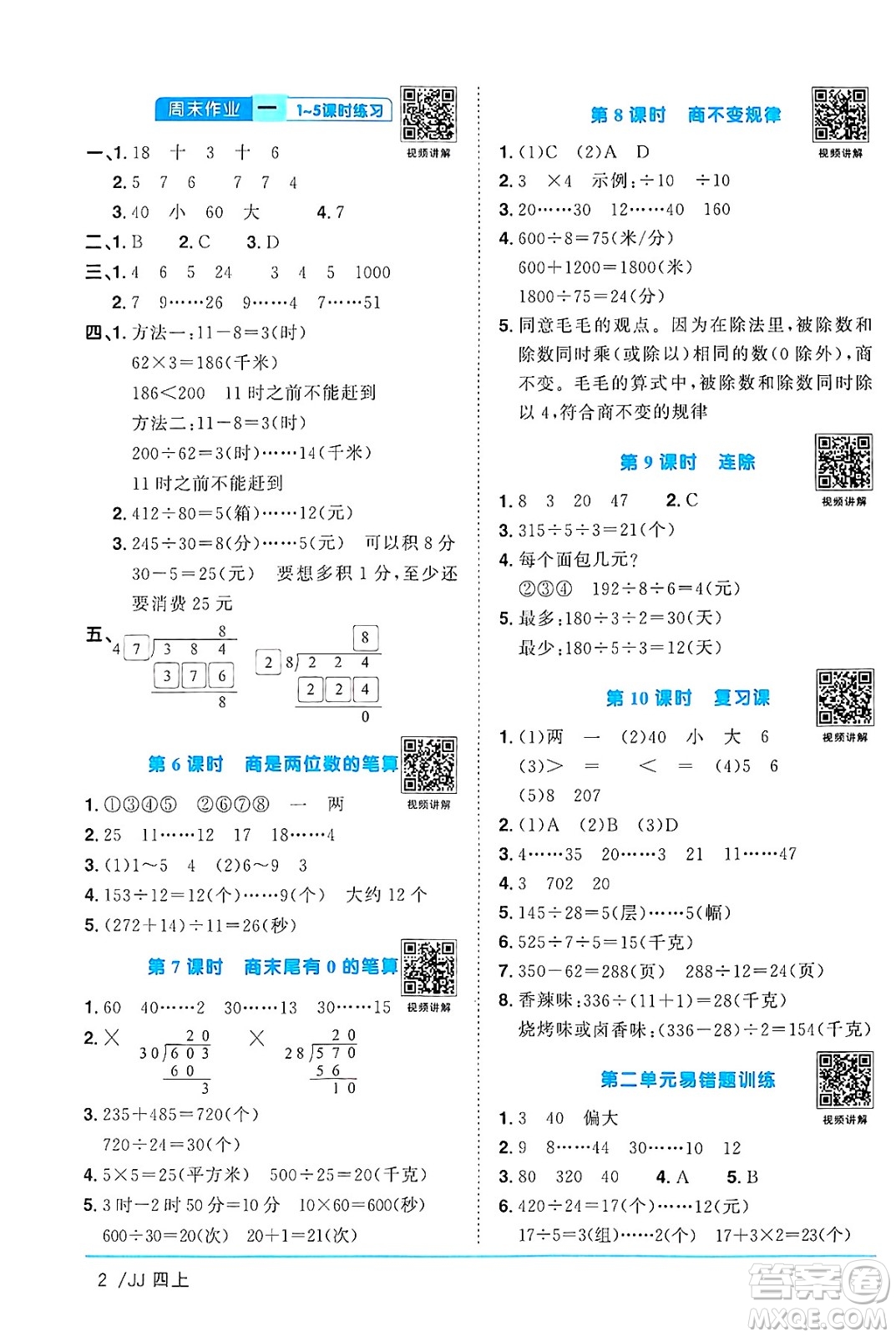 江西教育出版社2024年秋陽(yáng)光同學(xué)課時(shí)優(yōu)化作業(yè)四年級(jí)數(shù)學(xué)上冊(cè)冀教版答案