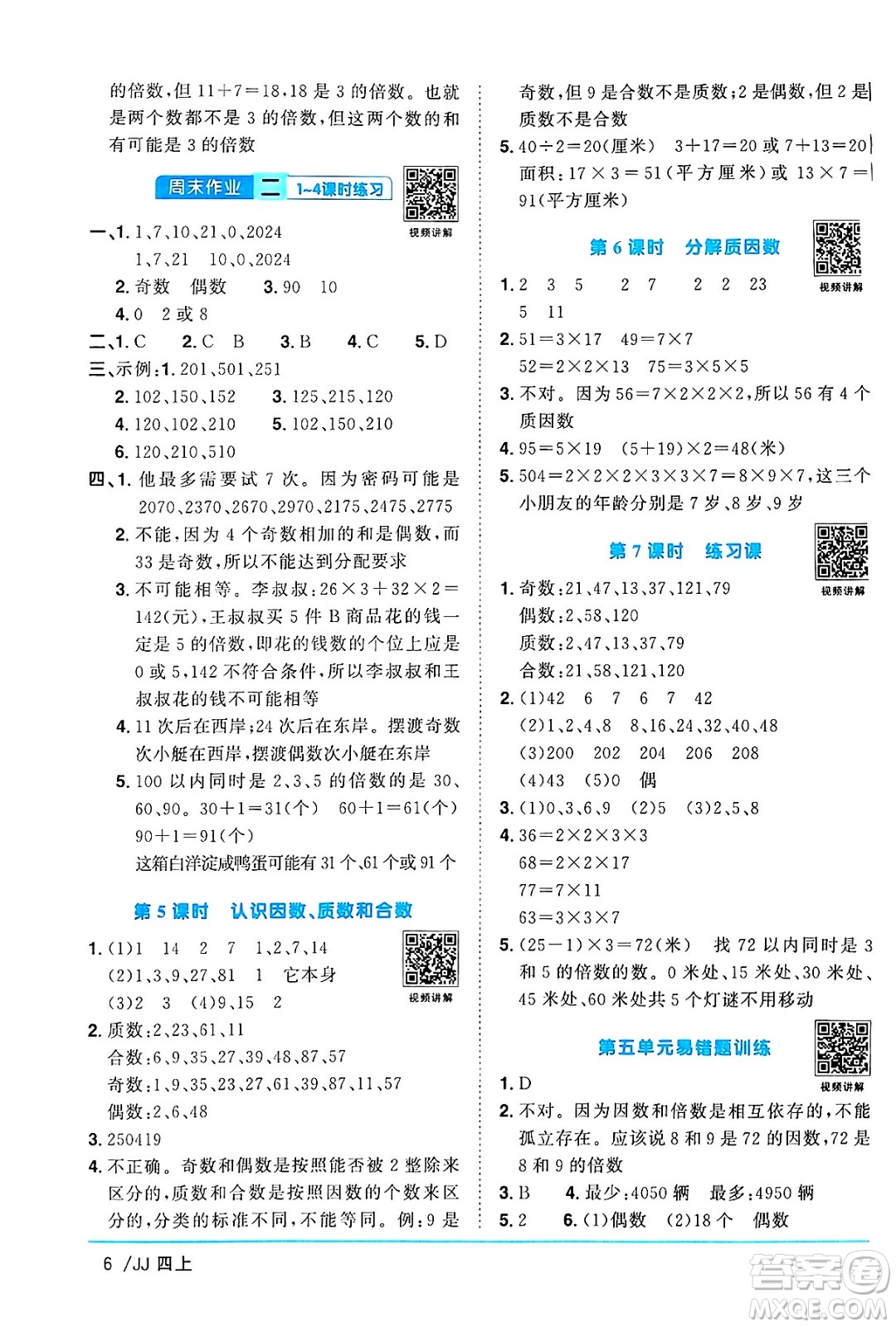 江西教育出版社2024年秋陽(yáng)光同學(xué)課時(shí)優(yōu)化作業(yè)四年級(jí)數(shù)學(xué)上冊(cè)冀教版答案