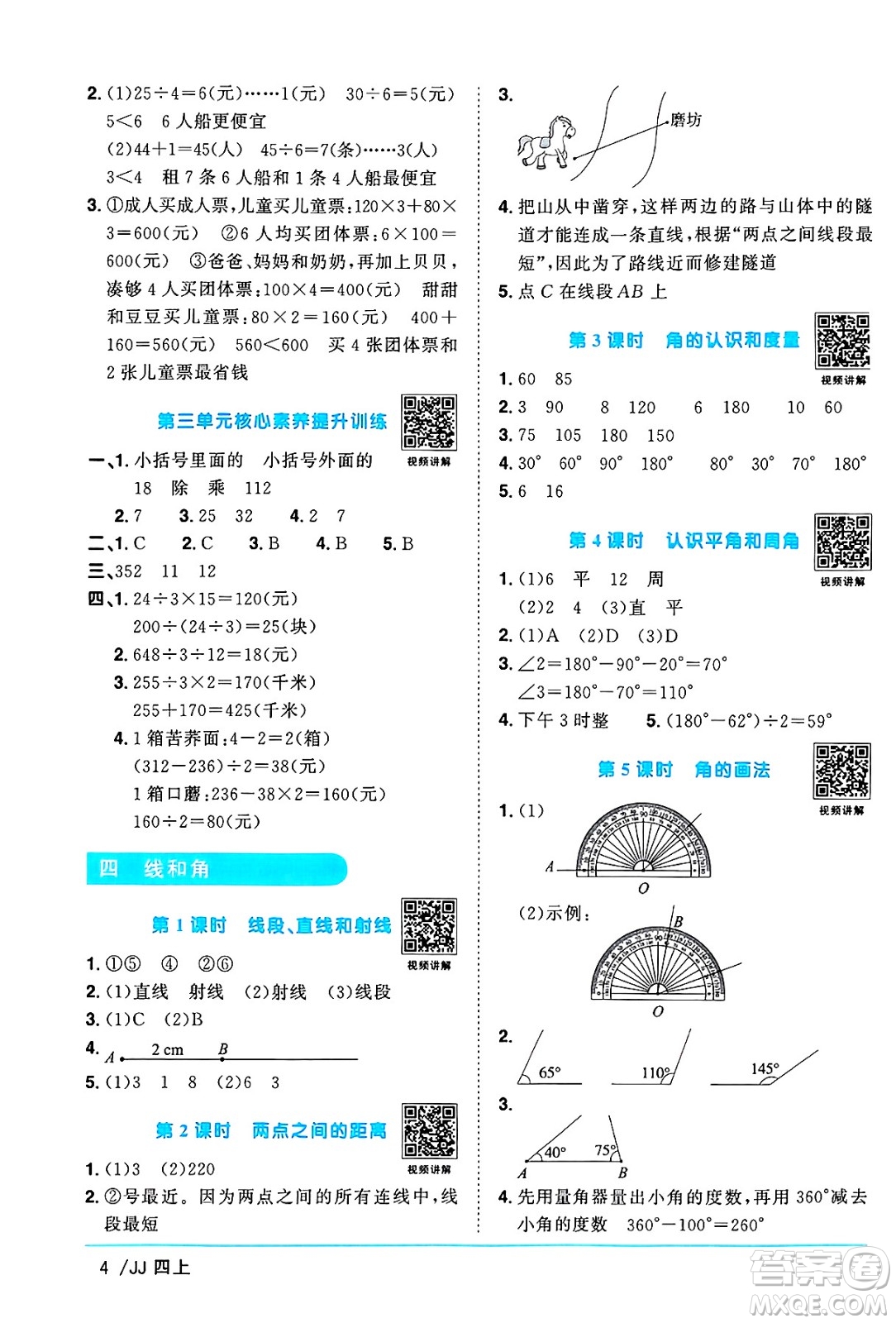 江西教育出版社2024年秋陽(yáng)光同學(xué)課時(shí)優(yōu)化作業(yè)四年級(jí)數(shù)學(xué)上冊(cè)冀教版答案