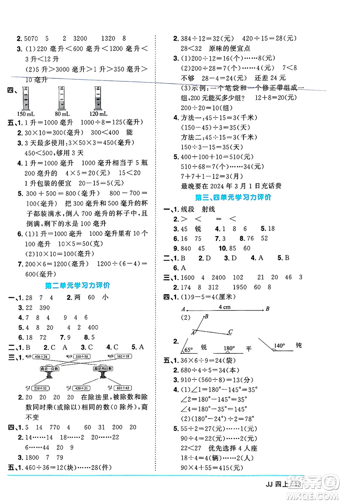 江西教育出版社2024年秋陽(yáng)光同學(xué)課時(shí)優(yōu)化作業(yè)四年級(jí)數(shù)學(xué)上冊(cè)冀教版答案