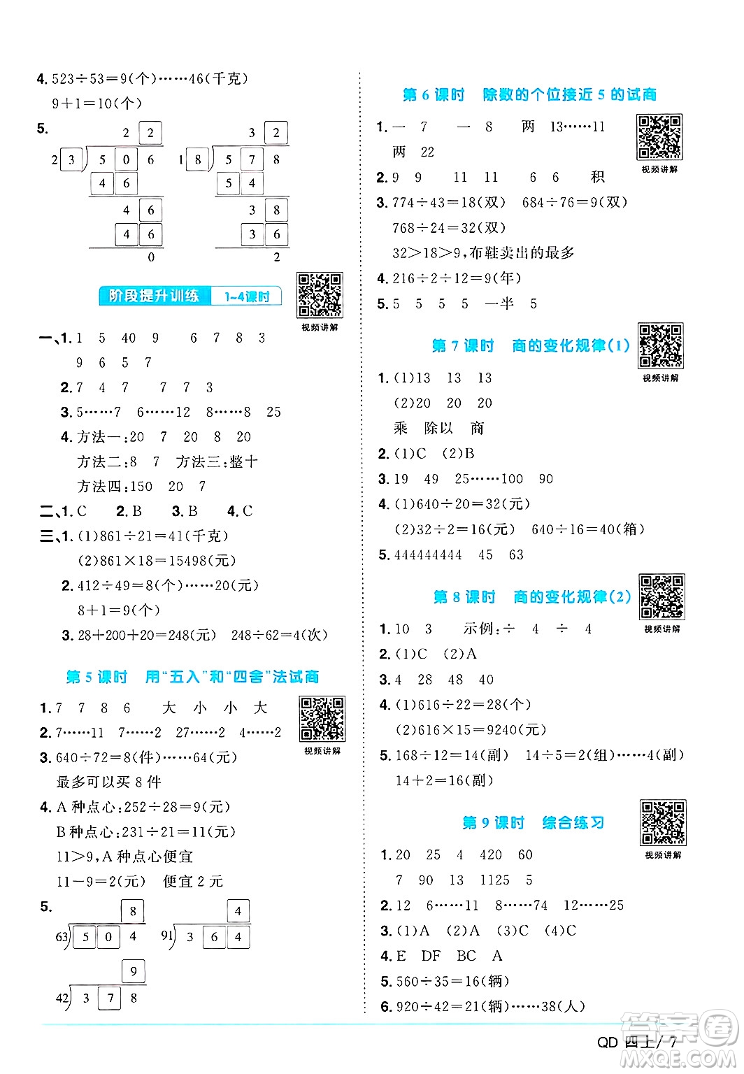 江西教育出版社2024年秋陽光同學(xué)課時(shí)優(yōu)化作業(yè)四年級(jí)數(shù)學(xué)上冊(cè)青島版山東專版答案