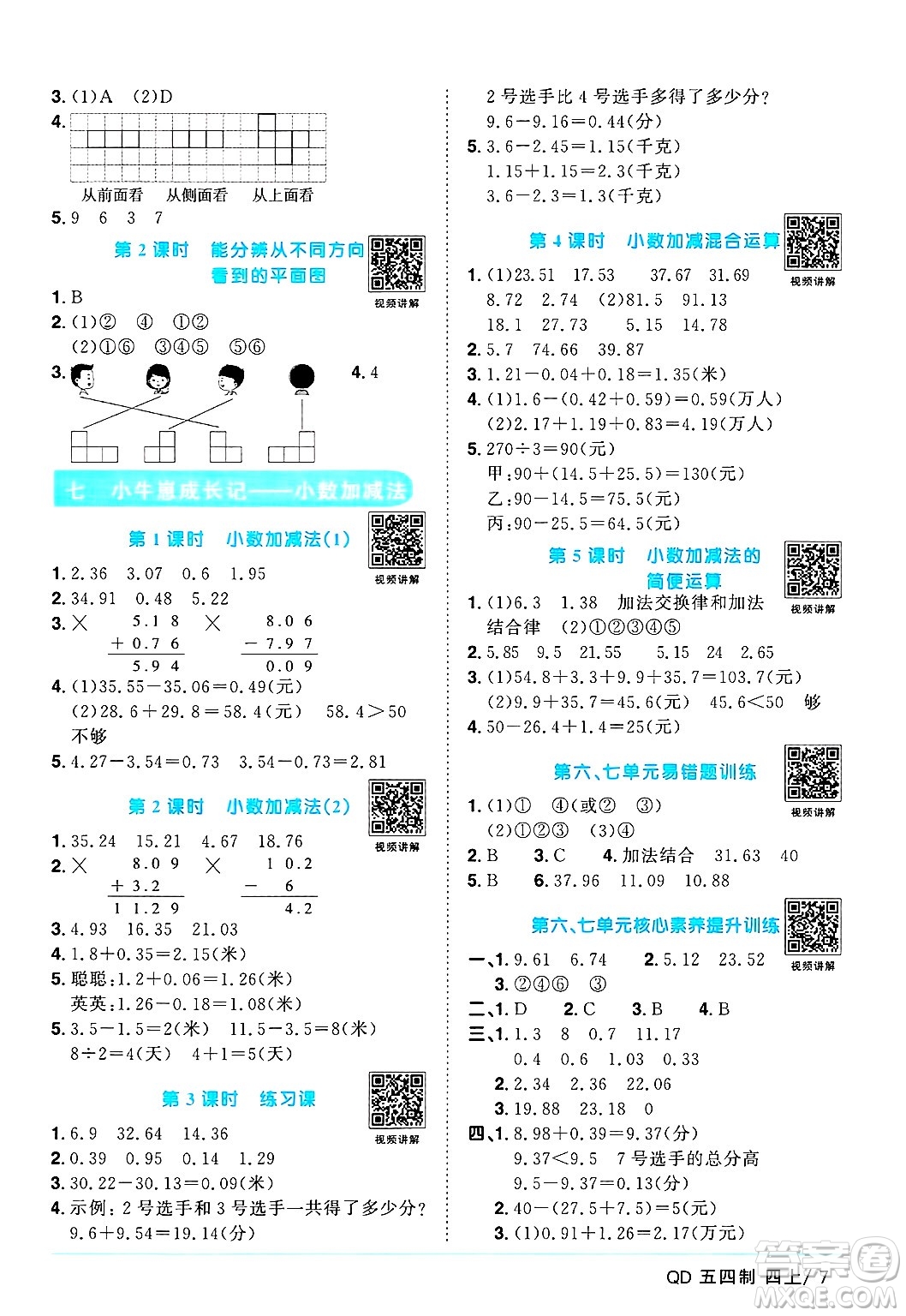 江西教育出版社2024年秋陽光同學(xué)課時優(yōu)化作業(yè)四年級數(shù)學(xué)上冊青島版山東專版五四制答案