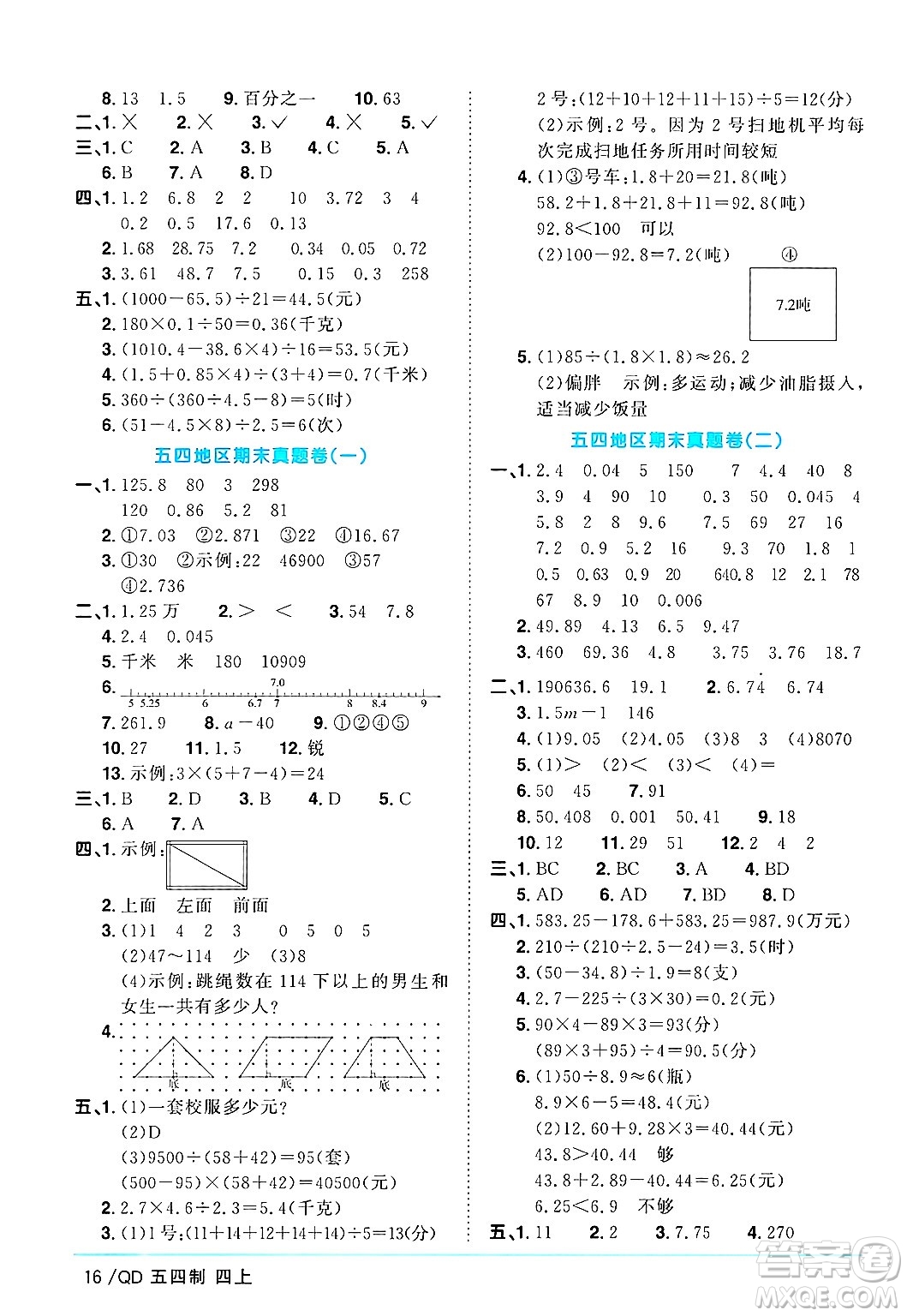 江西教育出版社2024年秋陽光同學(xué)課時優(yōu)化作業(yè)四年級數(shù)學(xué)上冊青島版山東專版五四制答案