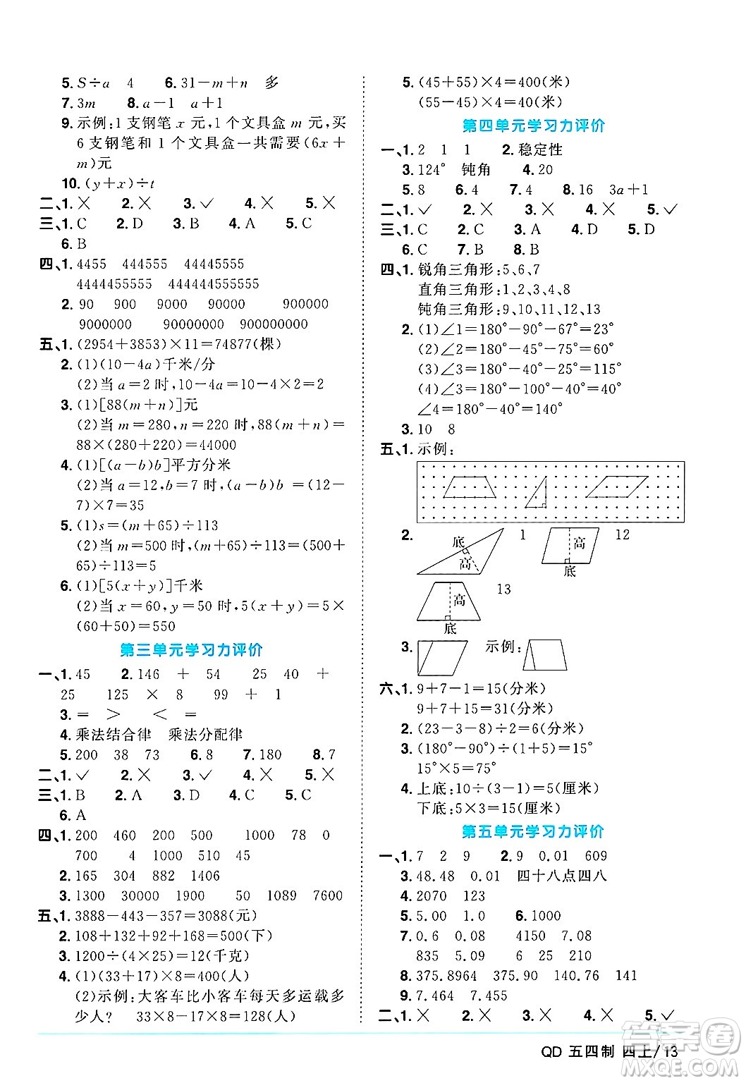 江西教育出版社2024年秋陽光同學(xué)課時優(yōu)化作業(yè)四年級數(shù)學(xué)上冊青島版山東專版五四制答案