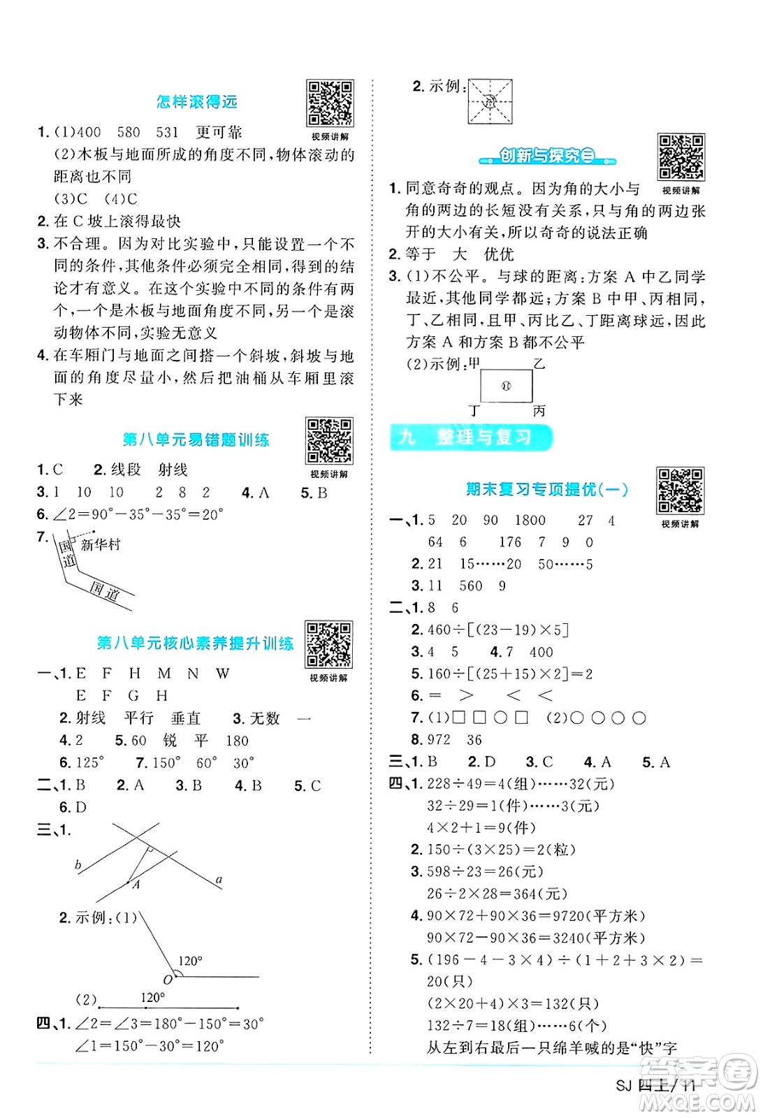 江西教育出版社2024年秋陽光同學(xué)課時優(yōu)化作業(yè)四年級數(shù)學(xué)上冊蘇教版答案