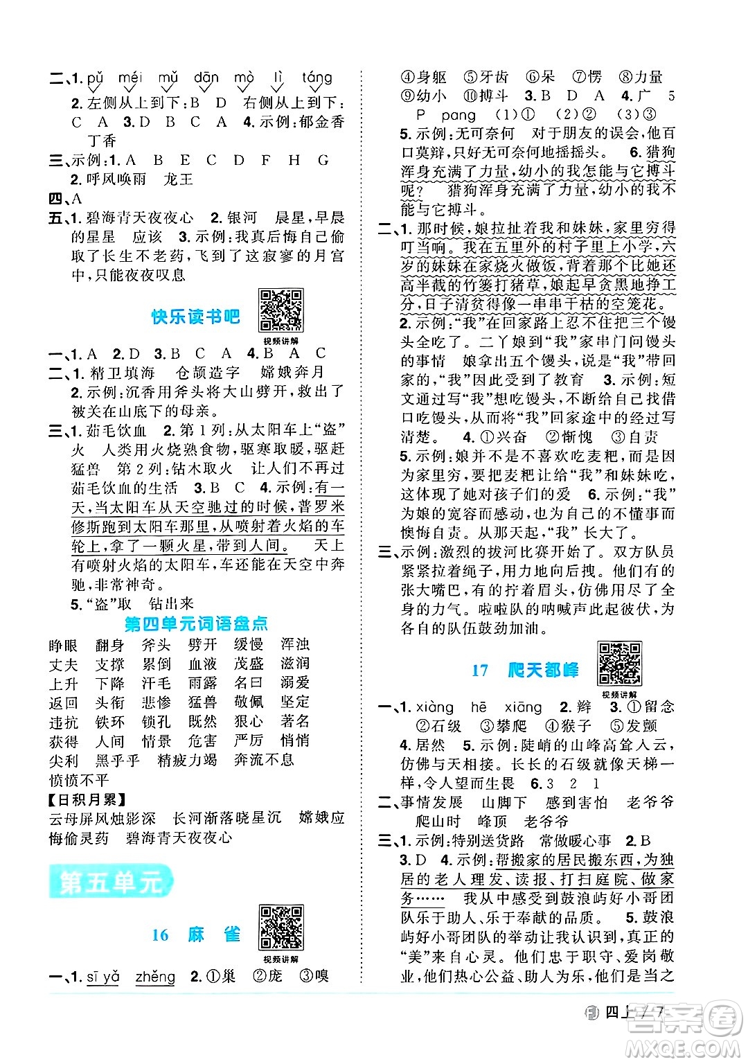 福建少年兒童出版社2024年秋陽光同學(xué)課時(shí)優(yōu)化作業(yè)四年級(jí)語文上冊(cè)人教版福建專版答案