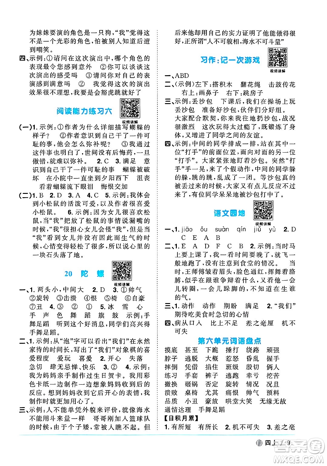 福建少年兒童出版社2024年秋陽光同學(xué)課時(shí)優(yōu)化作業(yè)四年級(jí)語文上冊(cè)人教版福建專版答案