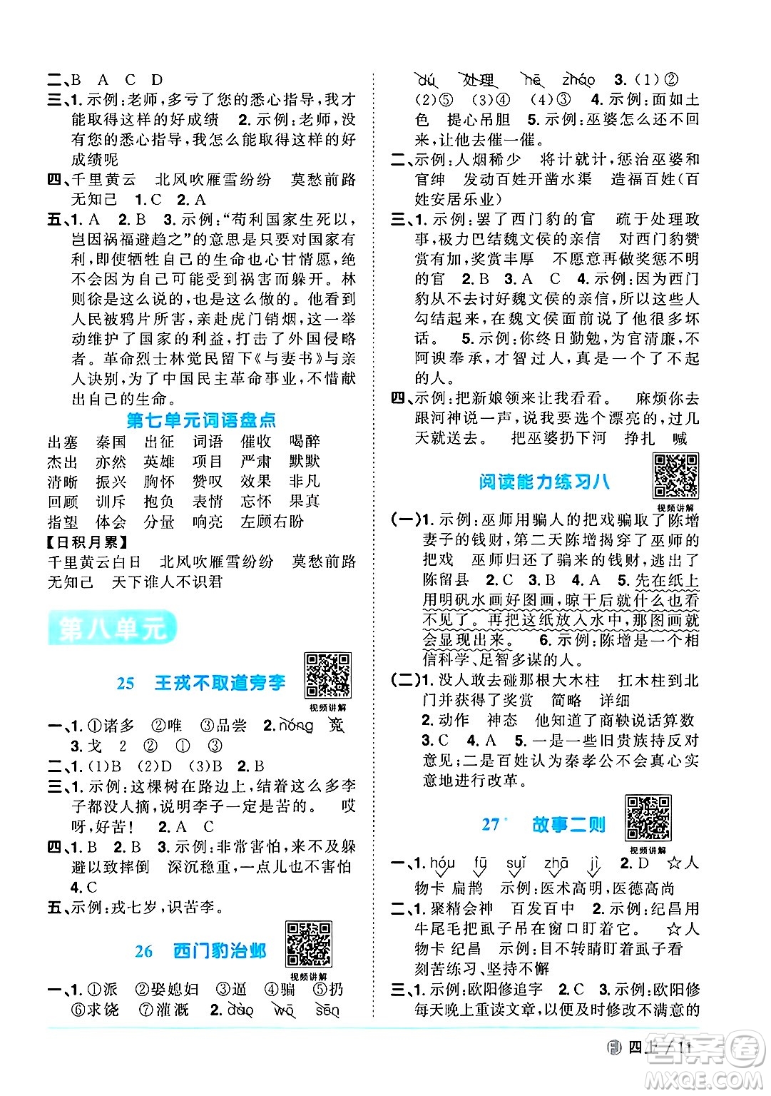 福建少年兒童出版社2024年秋陽光同學(xué)課時(shí)優(yōu)化作業(yè)四年級(jí)語文上冊(cè)人教版福建專版答案