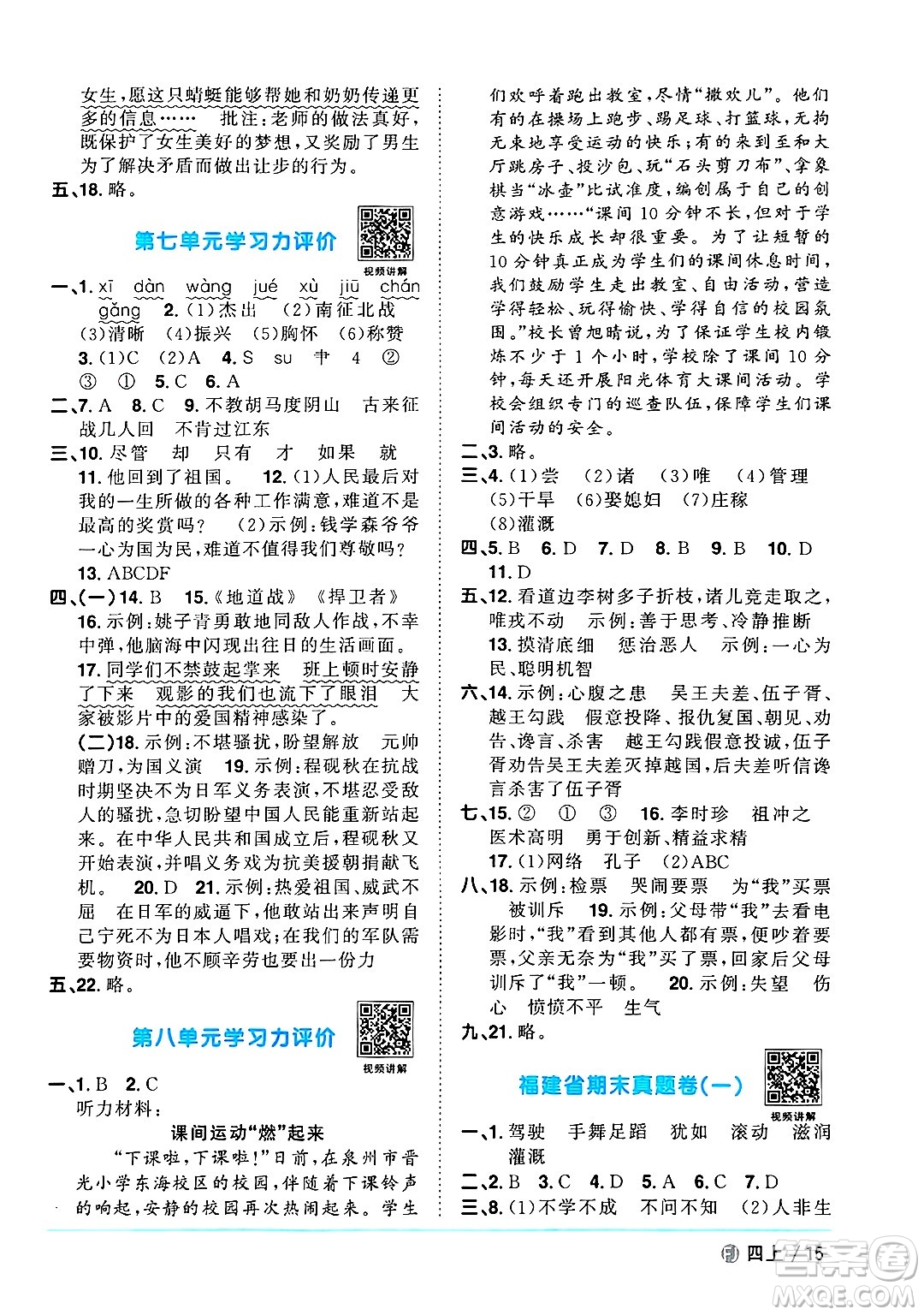 福建少年兒童出版社2024年秋陽光同學(xué)課時(shí)優(yōu)化作業(yè)四年級(jí)語文上冊(cè)人教版福建專版答案