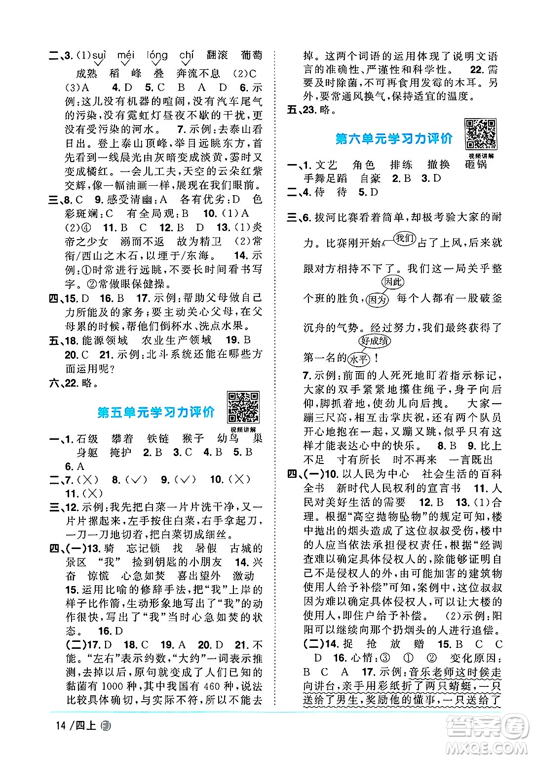 福建少年兒童出版社2024年秋陽光同學(xué)課時(shí)優(yōu)化作業(yè)四年級(jí)語文上冊(cè)人教版福建專版答案