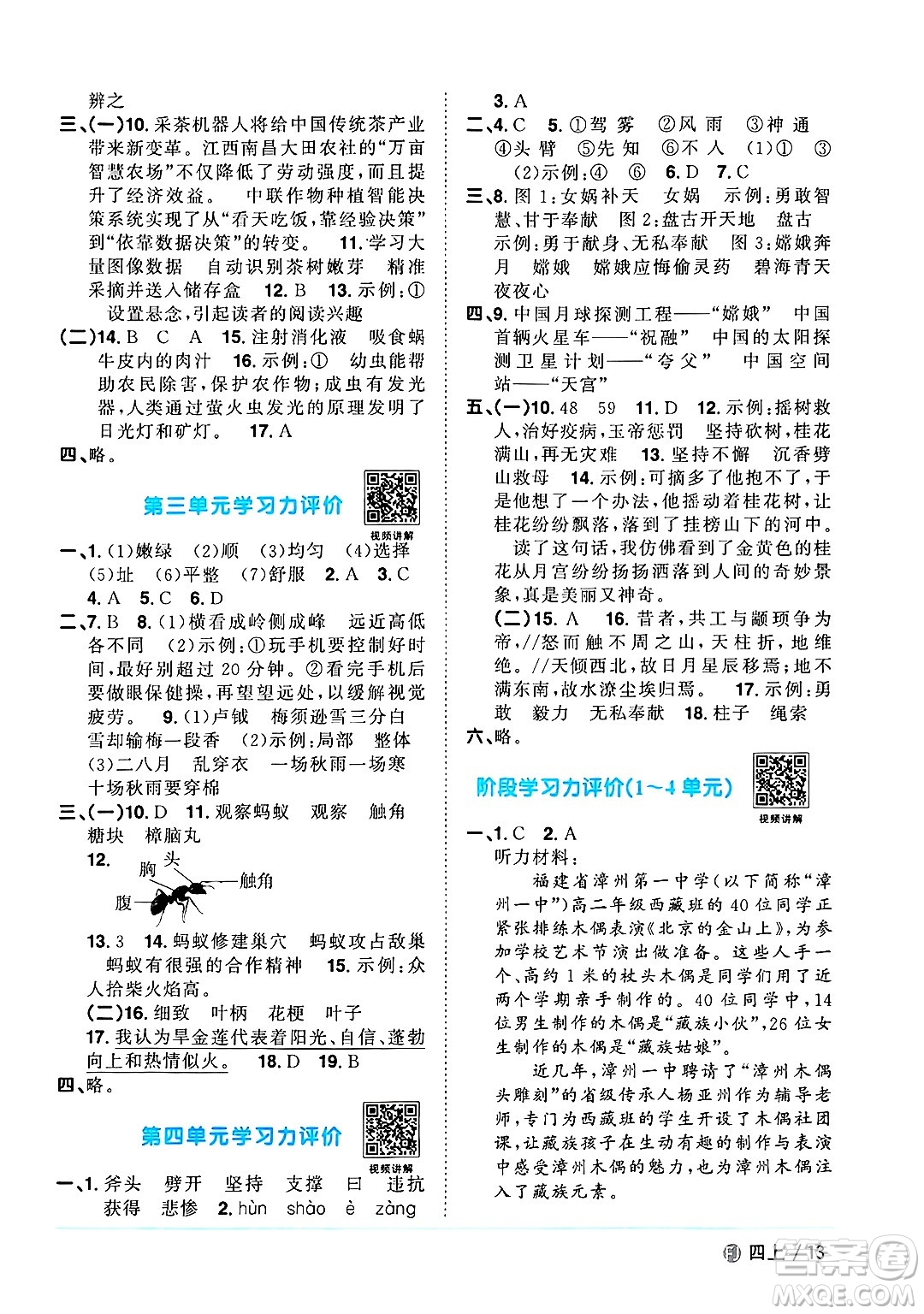 福建少年兒童出版社2024年秋陽光同學(xué)課時(shí)優(yōu)化作業(yè)四年級(jí)語文上冊(cè)人教版福建專版答案