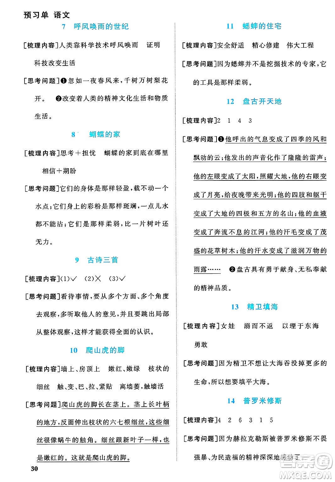 福建少年兒童出版社2024年秋陽光同學(xué)課時(shí)優(yōu)化作業(yè)四年級(jí)語文上冊(cè)人教版福建專版答案