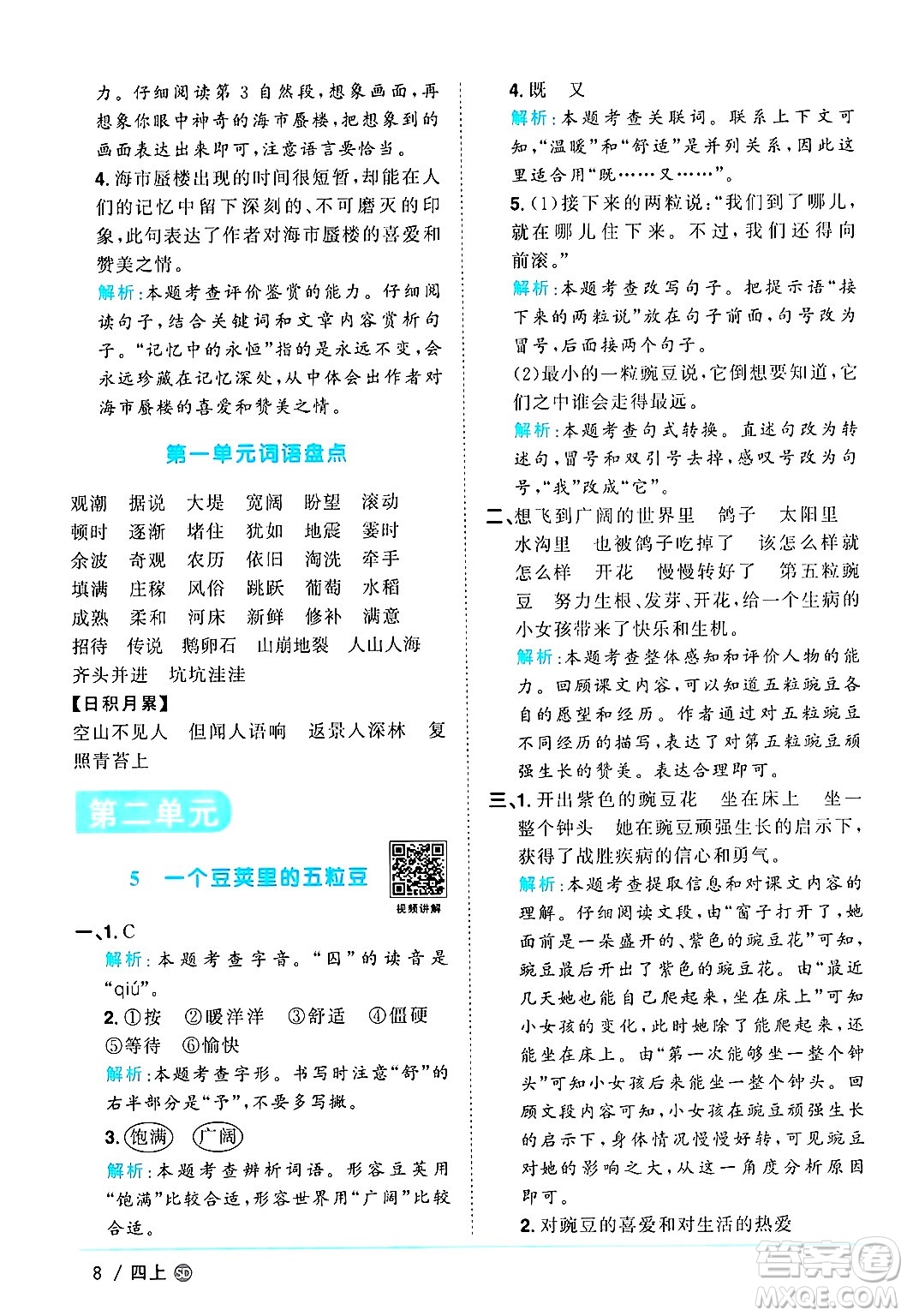 甘肅少年兒童出版社2024年秋陽光同學(xué)課時優(yōu)化作業(yè)四年級語文上冊人教版山東專版答案