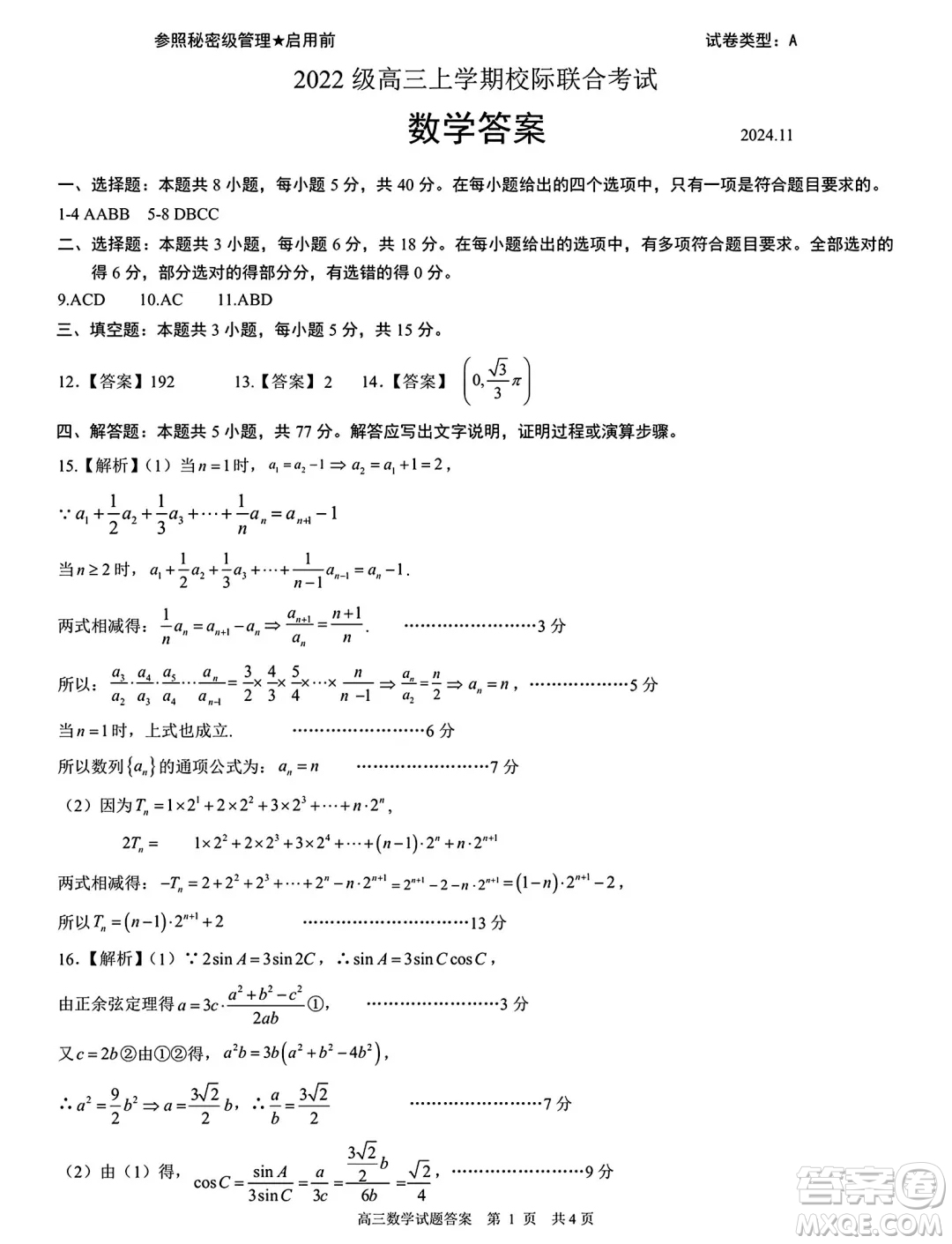 山東省日照市2025屆高三11月上學期校際聯合考試數學試題答案