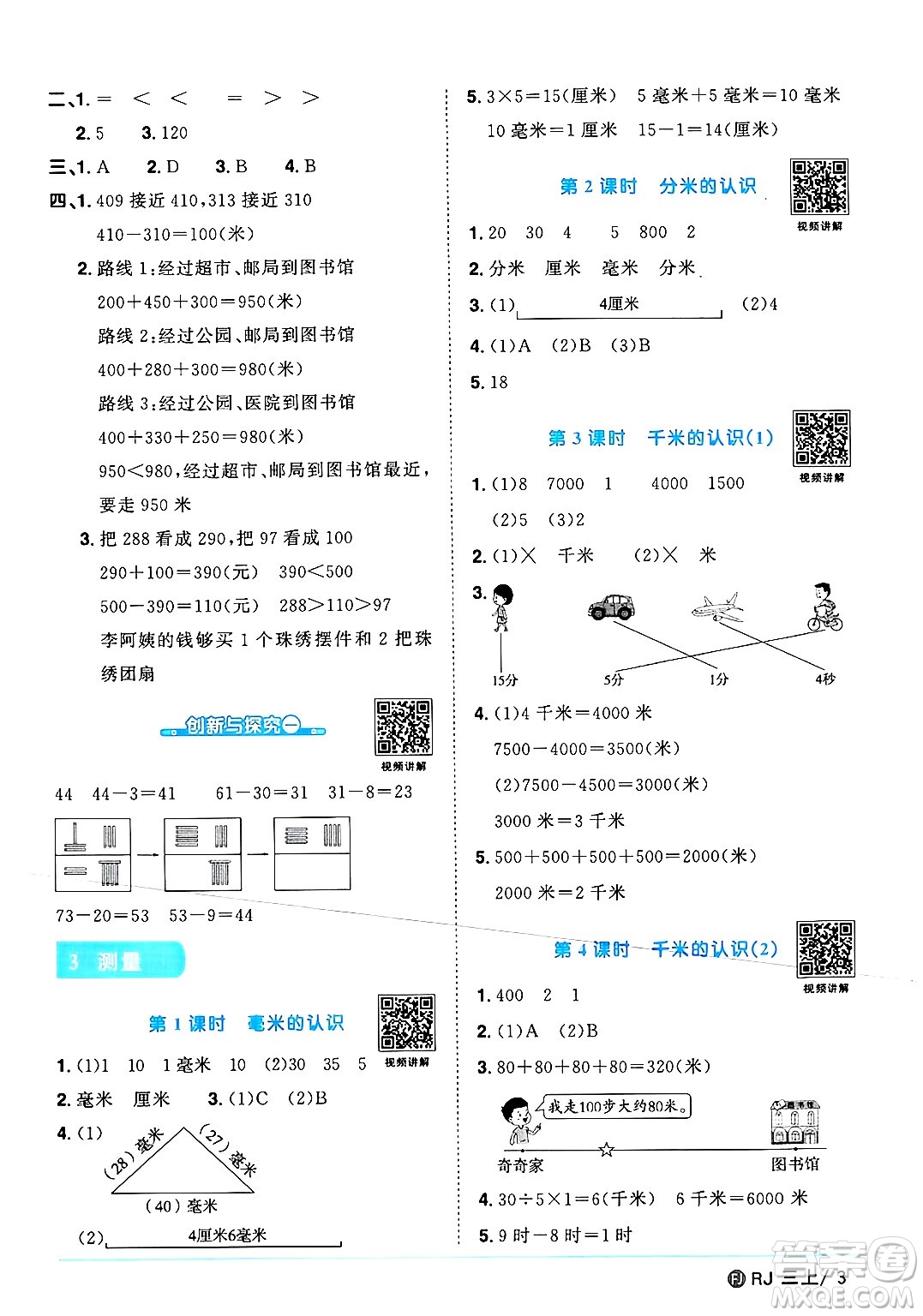 福建少年兒童出版社2024年秋陽光同學(xué)課時(shí)優(yōu)化作業(yè)三年級(jí)數(shù)學(xué)上冊人教版福建專版答案