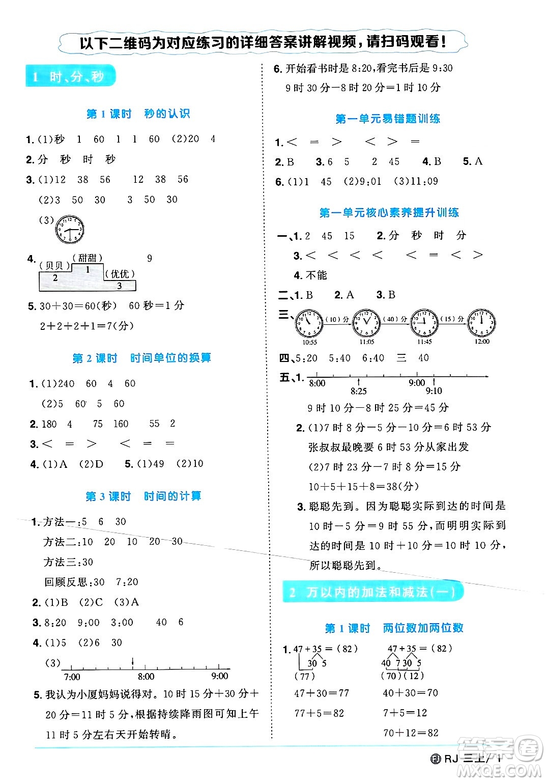 福建少年兒童出版社2024年秋陽光同學(xué)課時(shí)優(yōu)化作業(yè)三年級(jí)數(shù)學(xué)上冊人教版福建專版答案