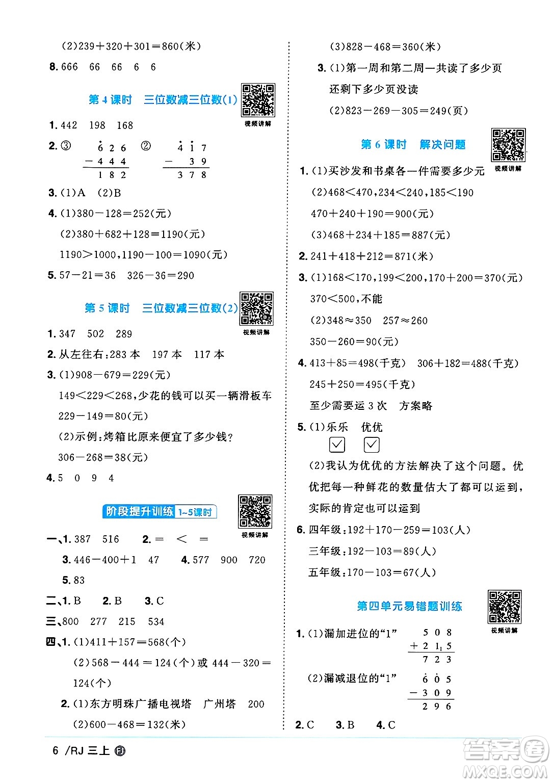 福建少年兒童出版社2024年秋陽光同學(xué)課時(shí)優(yōu)化作業(yè)三年級(jí)數(shù)學(xué)上冊人教版福建專版答案