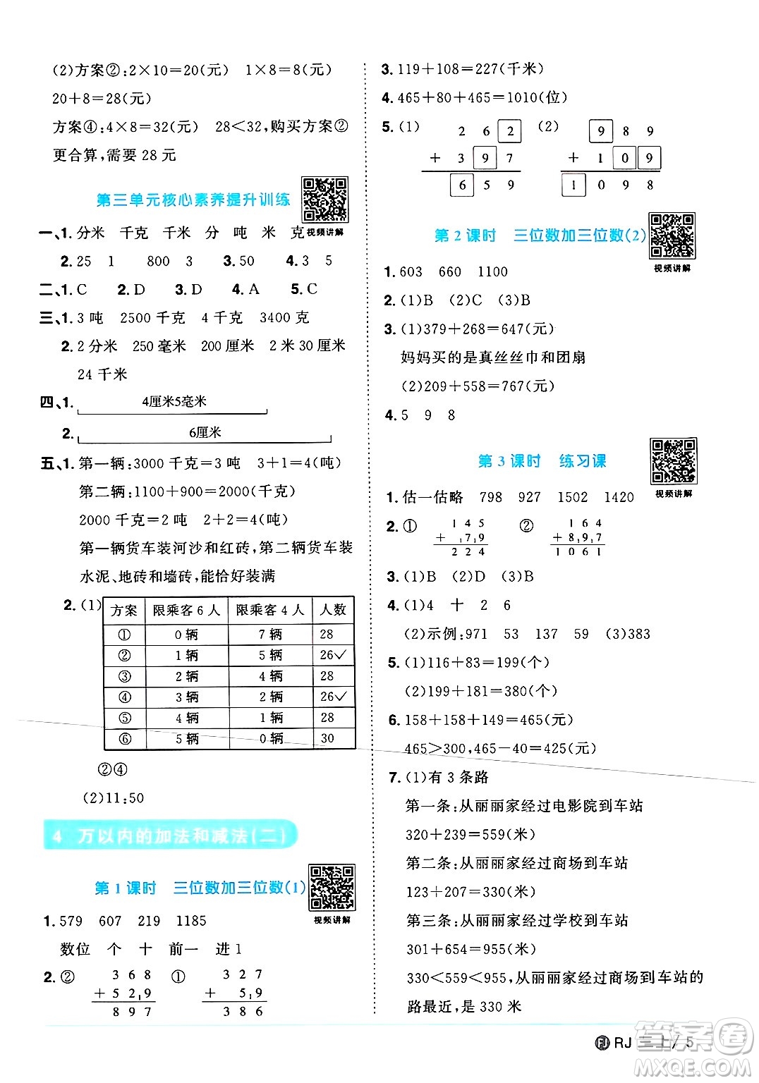 福建少年兒童出版社2024年秋陽光同學(xué)課時(shí)優(yōu)化作業(yè)三年級(jí)數(shù)學(xué)上冊人教版福建專版答案