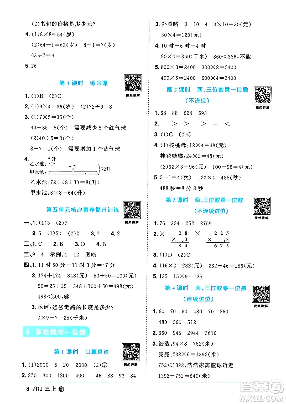 福建少年兒童出版社2024年秋陽光同學(xué)課時(shí)優(yōu)化作業(yè)三年級(jí)數(shù)學(xué)上冊人教版福建專版答案