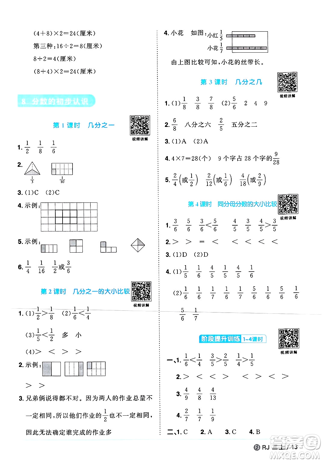 福建少年兒童出版社2024年秋陽光同學(xué)課時(shí)優(yōu)化作業(yè)三年級(jí)數(shù)學(xué)上冊人教版福建專版答案