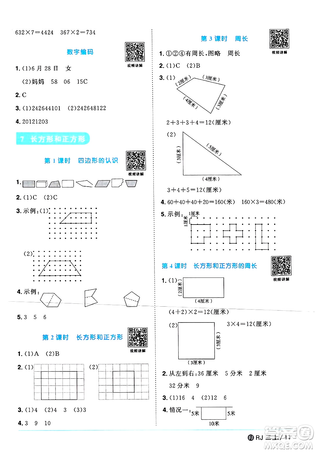 福建少年兒童出版社2024年秋陽光同學(xué)課時(shí)優(yōu)化作業(yè)三年級(jí)數(shù)學(xué)上冊人教版福建專版答案