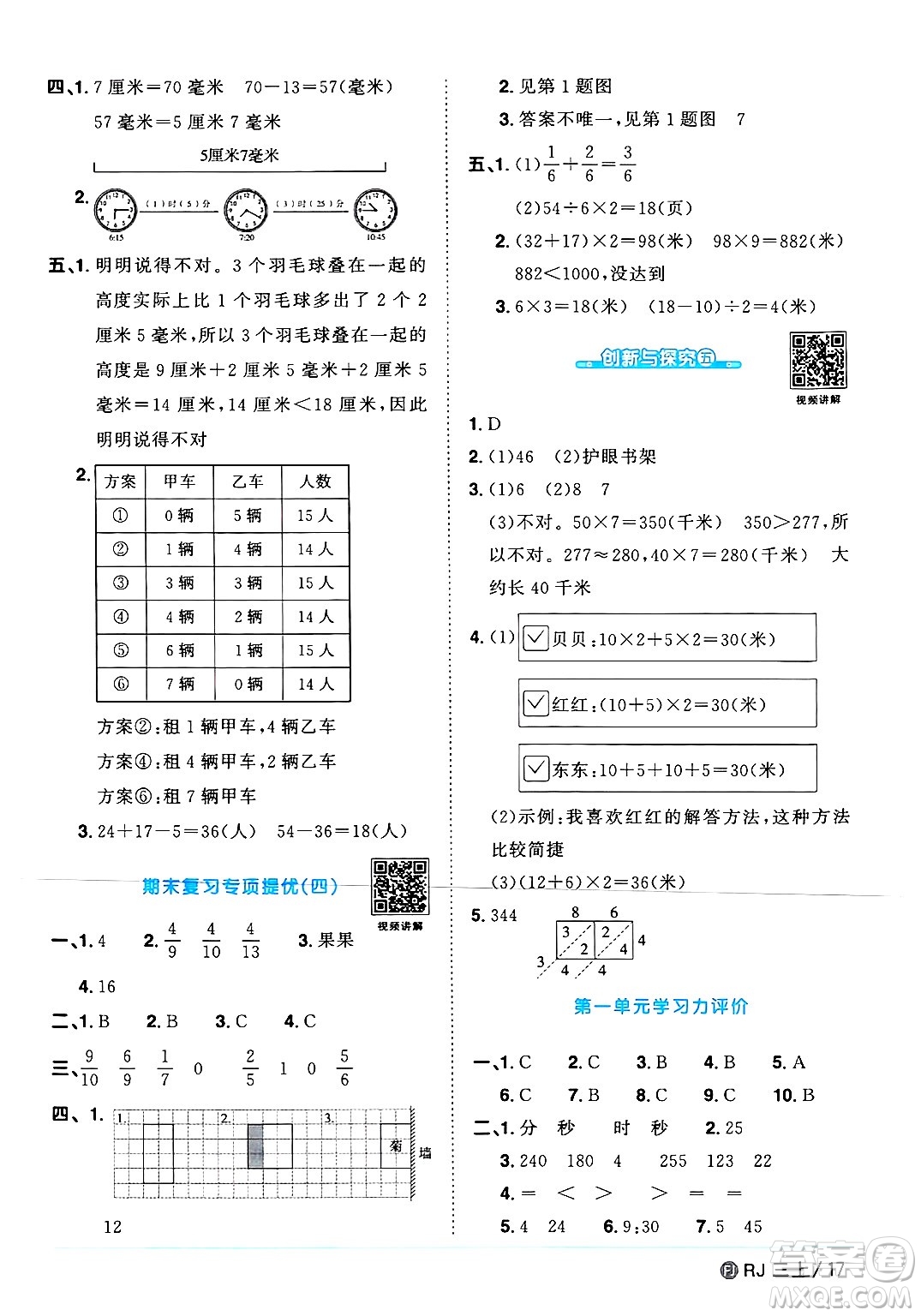 福建少年兒童出版社2024年秋陽光同學(xué)課時(shí)優(yōu)化作業(yè)三年級(jí)數(shù)學(xué)上冊人教版福建專版答案