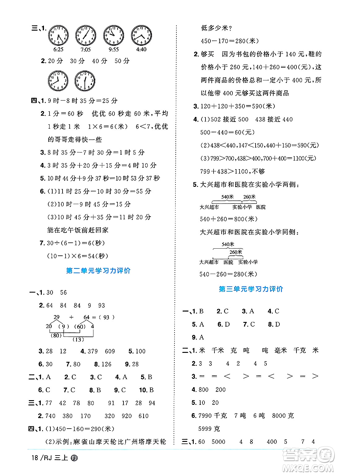 福建少年兒童出版社2024年秋陽光同學(xué)課時(shí)優(yōu)化作業(yè)三年級(jí)數(shù)學(xué)上冊人教版福建專版答案