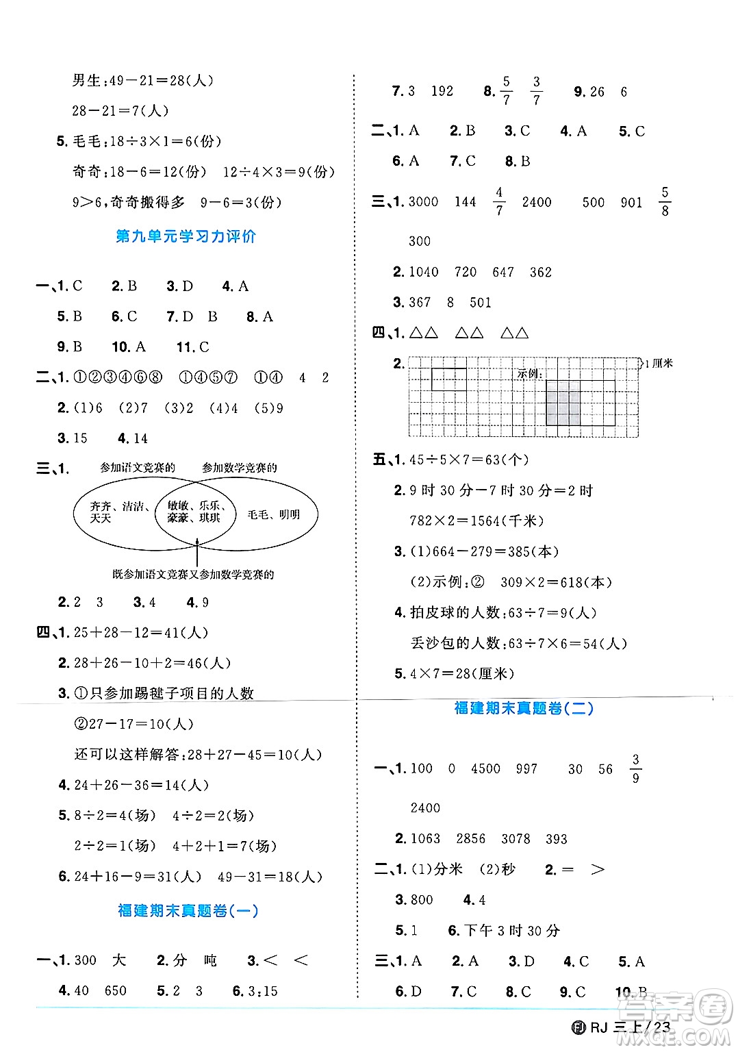 福建少年兒童出版社2024年秋陽光同學(xué)課時(shí)優(yōu)化作業(yè)三年級(jí)數(shù)學(xué)上冊人教版福建專版答案