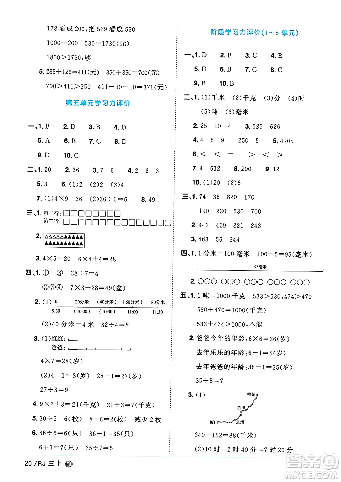 福建少年兒童出版社2024年秋陽光同學(xué)課時(shí)優(yōu)化作業(yè)三年級(jí)數(shù)學(xué)上冊人教版福建專版答案