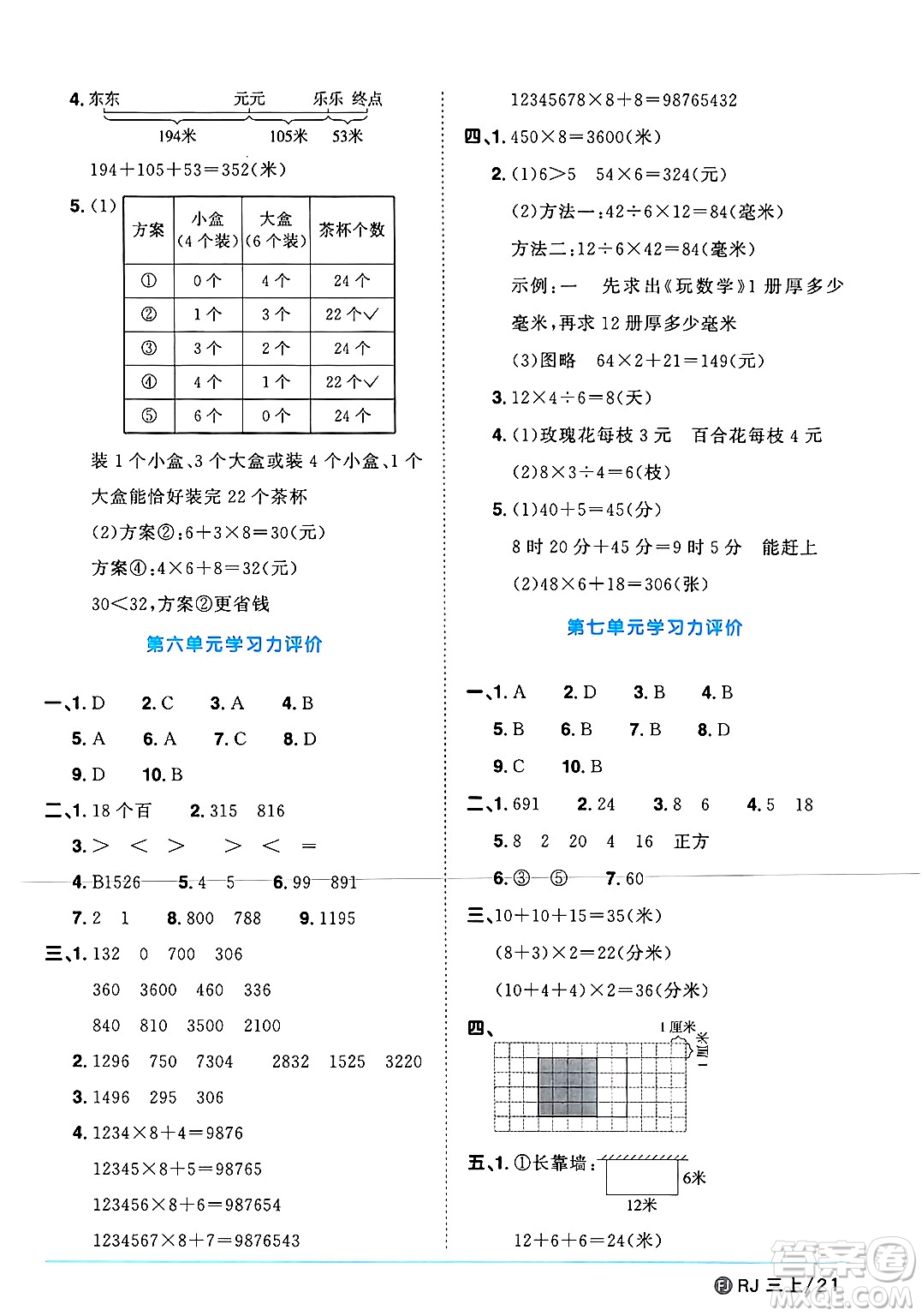 福建少年兒童出版社2024年秋陽光同學(xué)課時(shí)優(yōu)化作業(yè)三年級(jí)數(shù)學(xué)上冊人教版福建專版答案