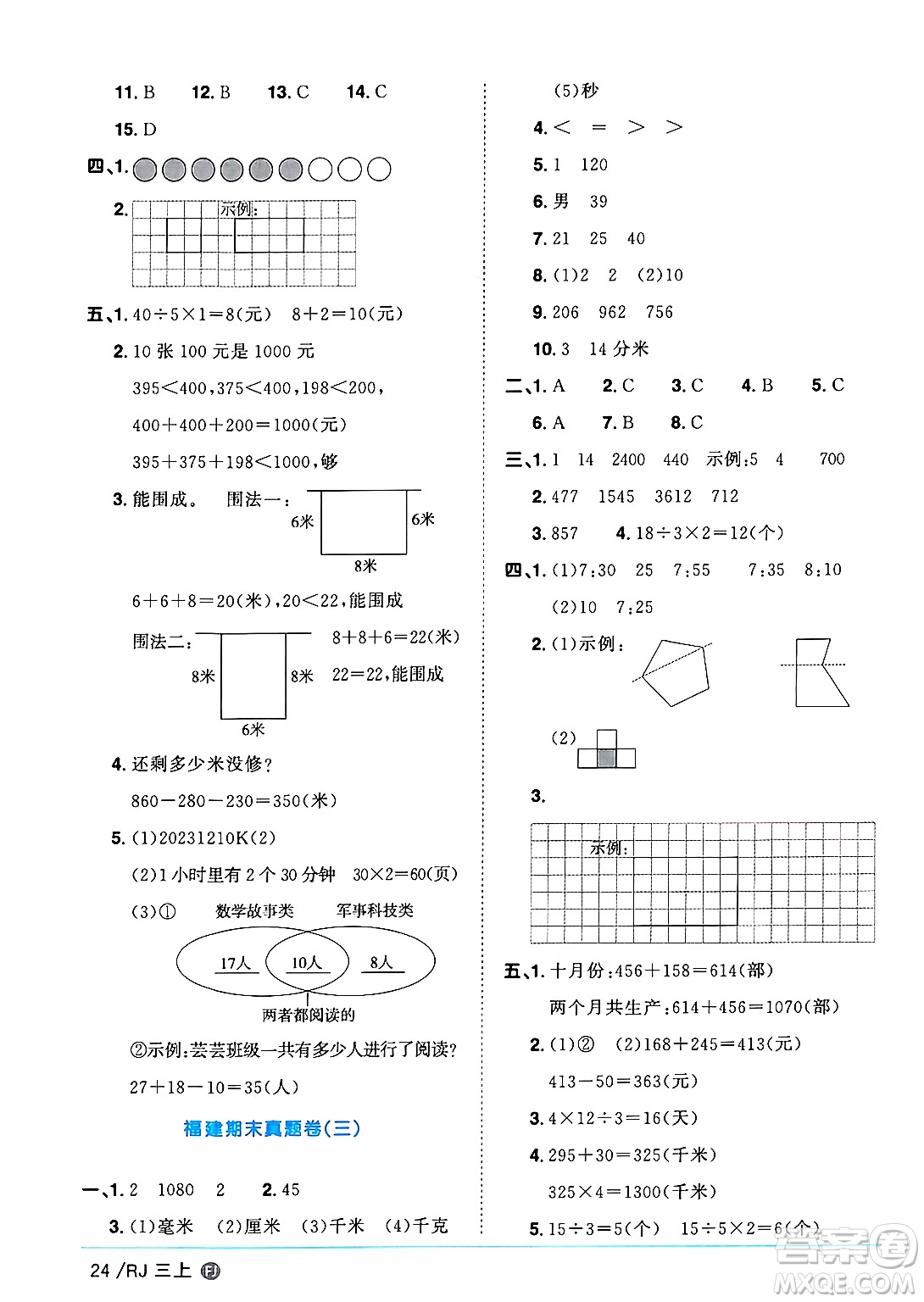 福建少年兒童出版社2024年秋陽光同學(xué)課時(shí)優(yōu)化作業(yè)三年級(jí)數(shù)學(xué)上冊人教版福建專版答案