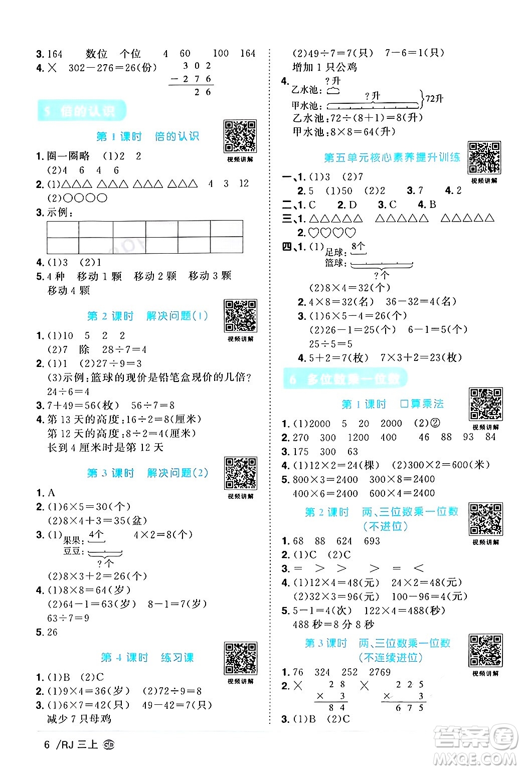 廣東人民出版社2024年秋陽光同學(xué)課時優(yōu)化作業(yè)三年級數(shù)學(xué)上冊人教版廣東專版答案