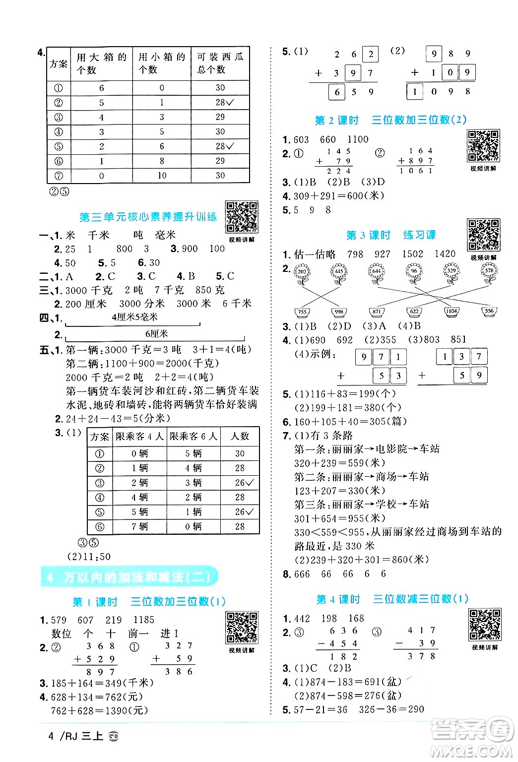 廣東人民出版社2024年秋陽光同學(xué)課時優(yōu)化作業(yè)三年級數(shù)學(xué)上冊人教版廣東專版答案