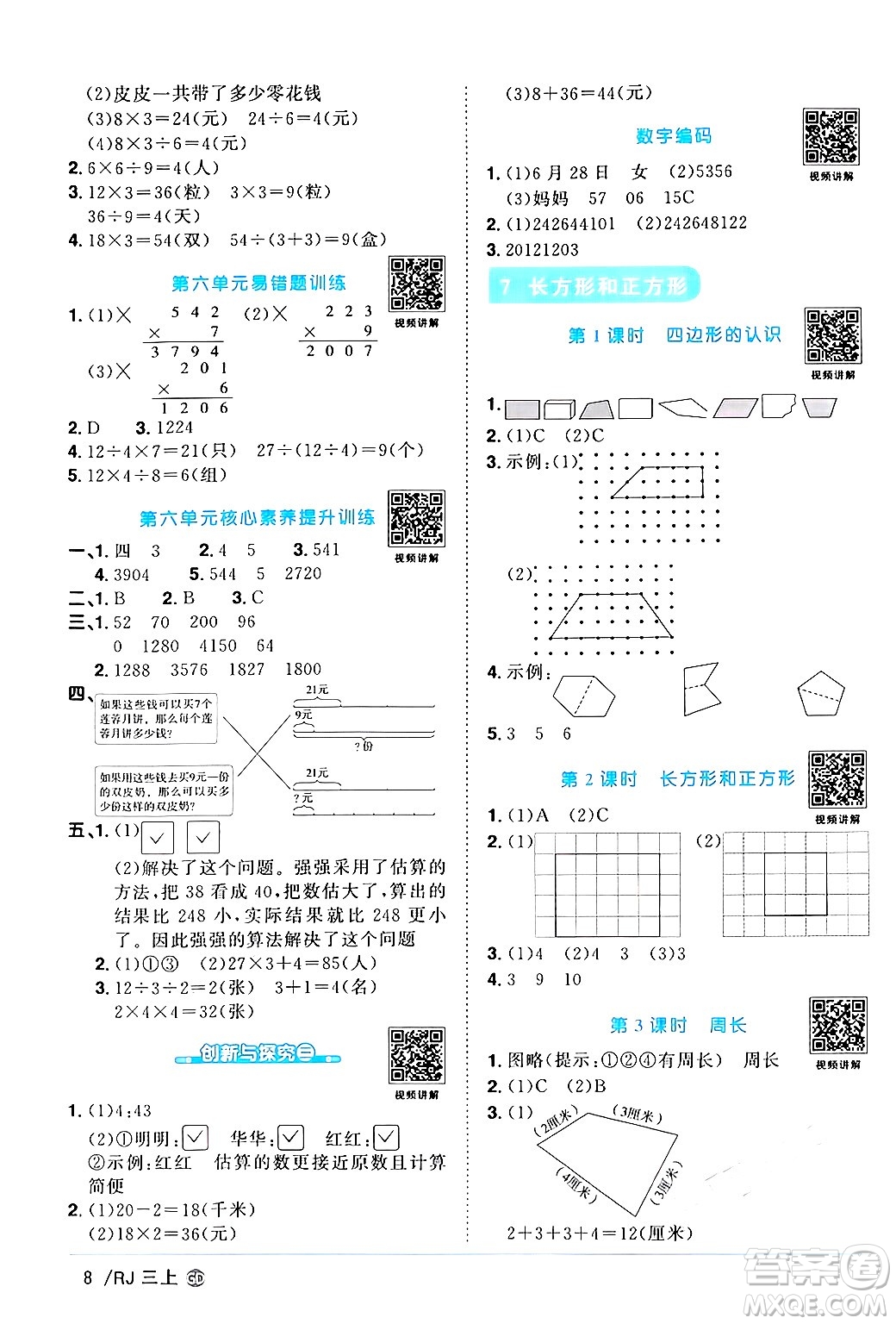 廣東人民出版社2024年秋陽光同學(xué)課時優(yōu)化作業(yè)三年級數(shù)學(xué)上冊人教版廣東專版答案