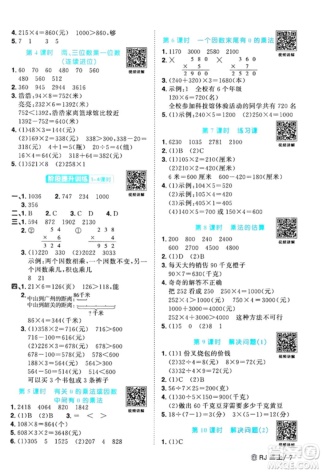 廣東人民出版社2024年秋陽光同學(xué)課時優(yōu)化作業(yè)三年級數(shù)學(xué)上冊人教版廣東專版答案