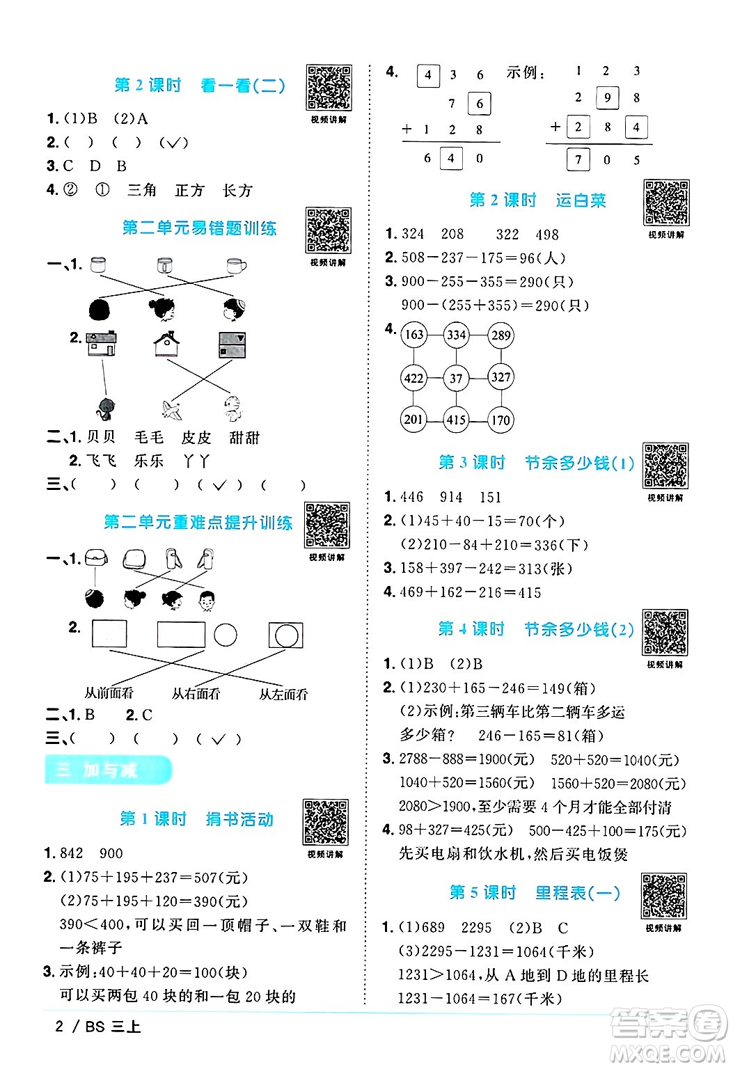 江西教育出版社2024年秋陽(yáng)光同學(xué)課時(shí)優(yōu)化作業(yè)三年級(jí)數(shù)學(xué)上冊(cè)北師大版答案