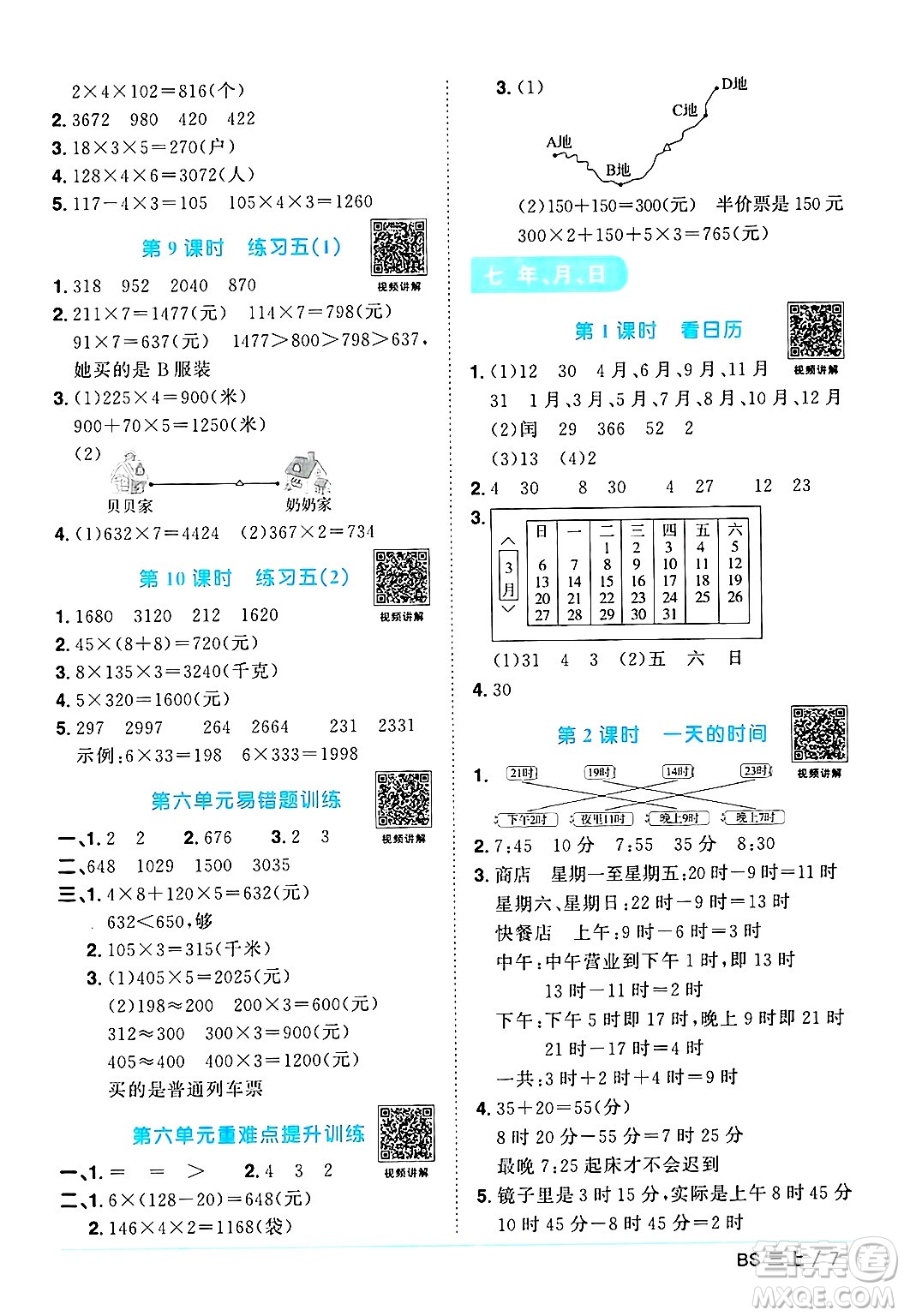 江西教育出版社2024年秋陽(yáng)光同學(xué)課時(shí)優(yōu)化作業(yè)三年級(jí)數(shù)學(xué)上冊(cè)北師大版答案